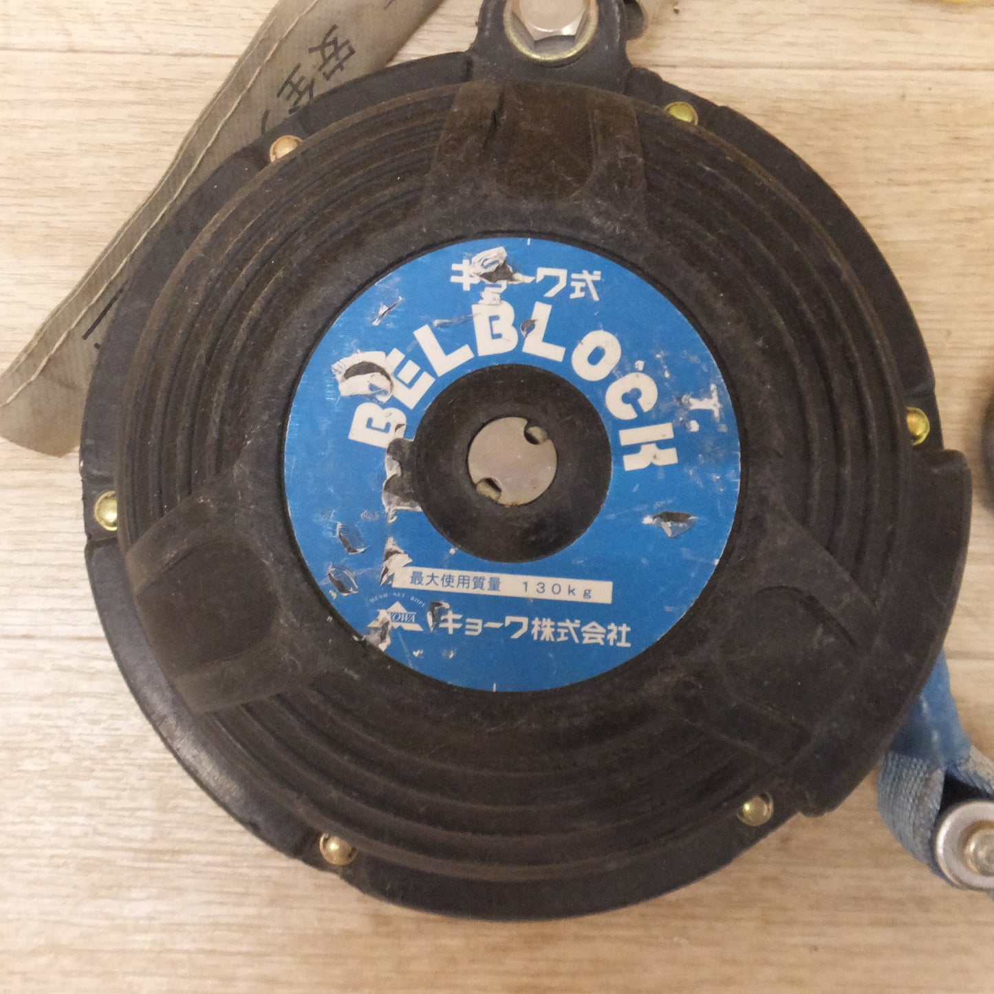 [送料無料] ★キョーワ KYOWA キョーワ式 BELBLOCK 安全ブロック ベルトタイプ BB-60型 6m　最大使用質量 130kg【4】★