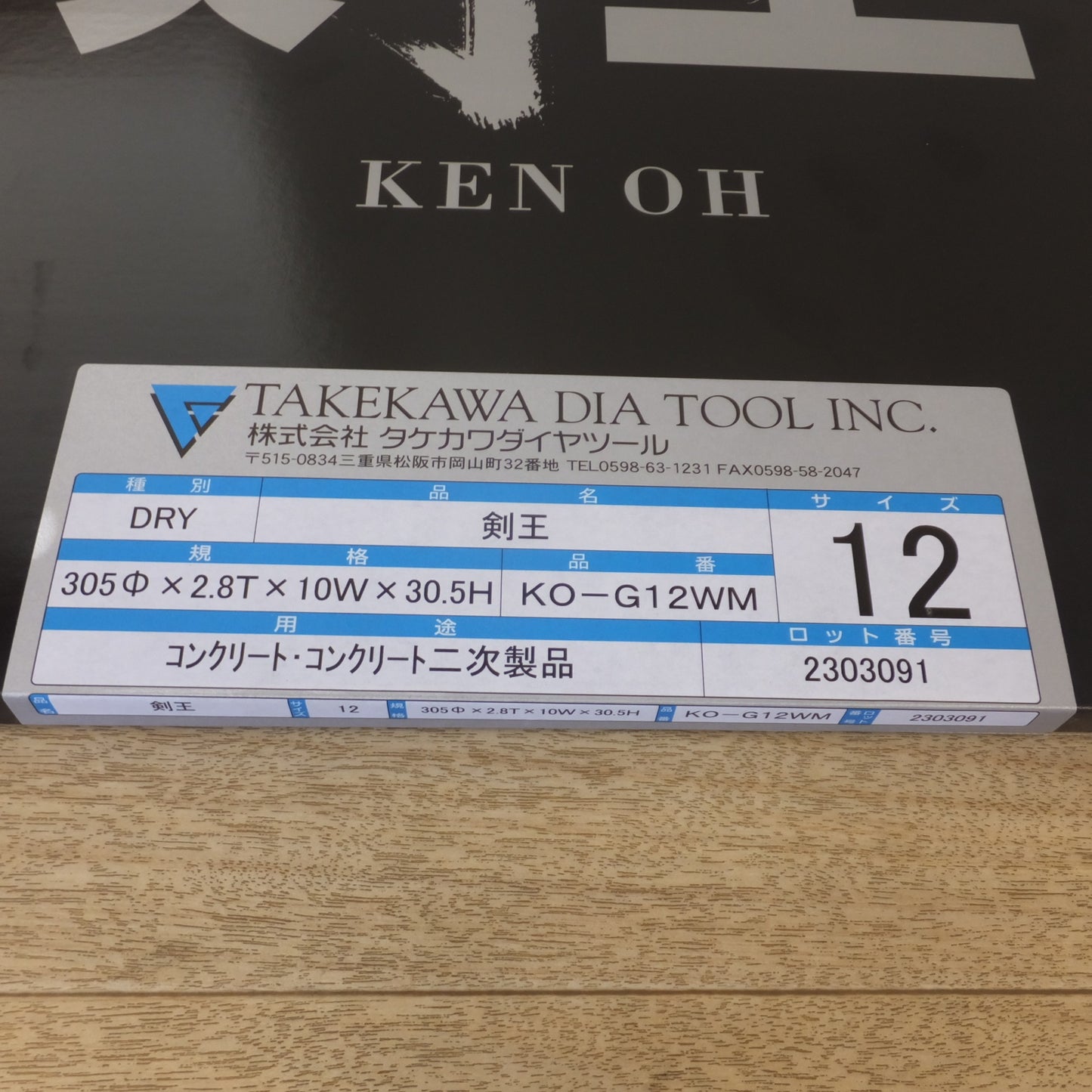 [送料無料] 未使用★タケカワ TAKEKAWA 乾式ダイヤモンドブレード 剣王 KO-G12WM 305mm コンクリート コンクリート二次製品★