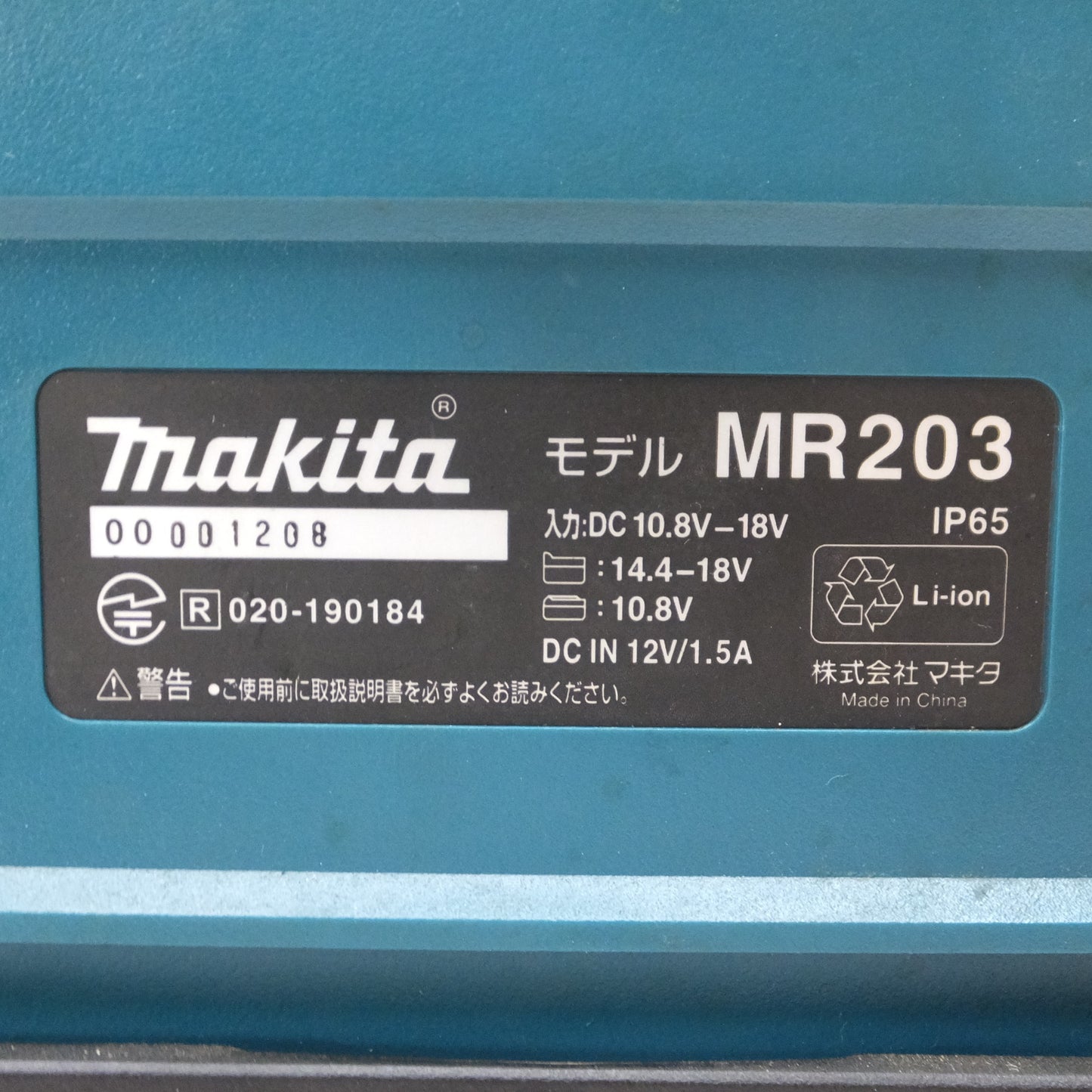 [送料無料] ◆makita マキタ 充電式スピーカー MR203 18V BL1815 バッテリー付き 防塵 防水 Bluetooth◆