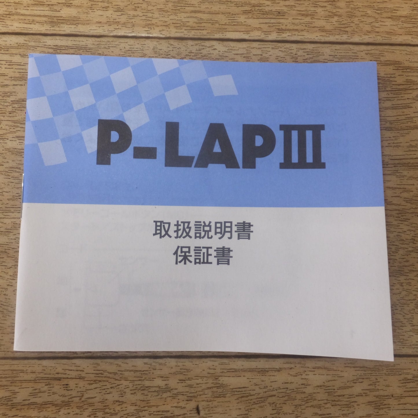 [送料無料] ★TAG パーソナルタイミングシステム P-LAPIII 2m　ラップタイマー★