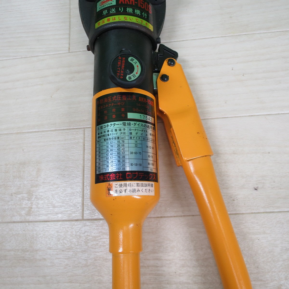 [送料無料] アタッチメント付き☆LOBSTER ロブスター 手動油 圧式 圧着 工具 AKH-150S エビ ロブテックス AKH150S☆