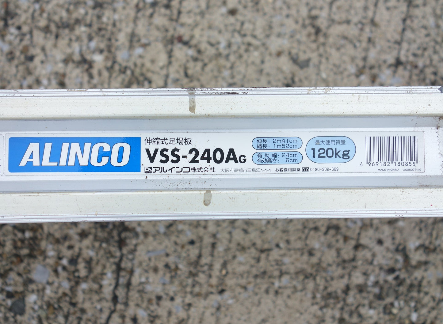 送料無料] ◇ALINCO アルインコ 伸縮式足場板 VSS-240AG アルミ 道板 