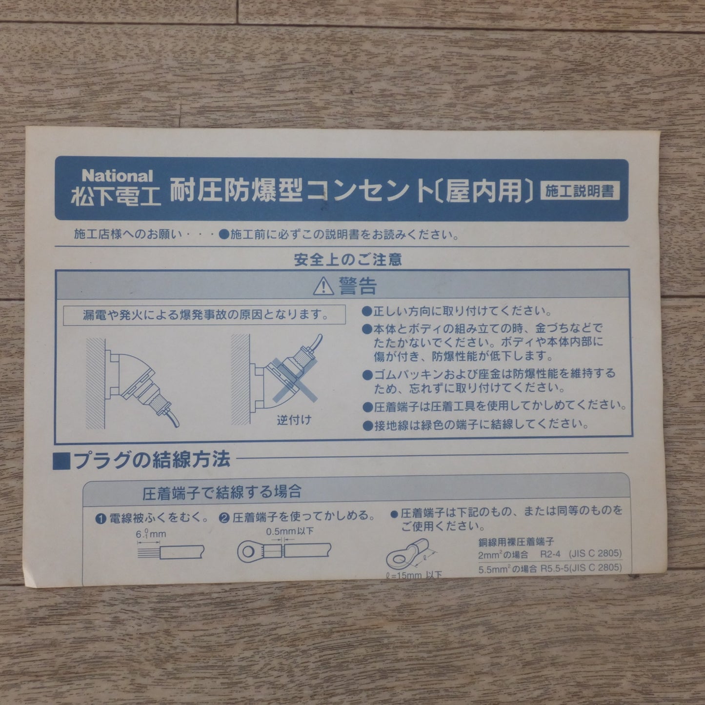 [送料無料] 未使用★松下電工 National 耐圧防爆型3P15Aコンセント 16mm JW2430K 250V★