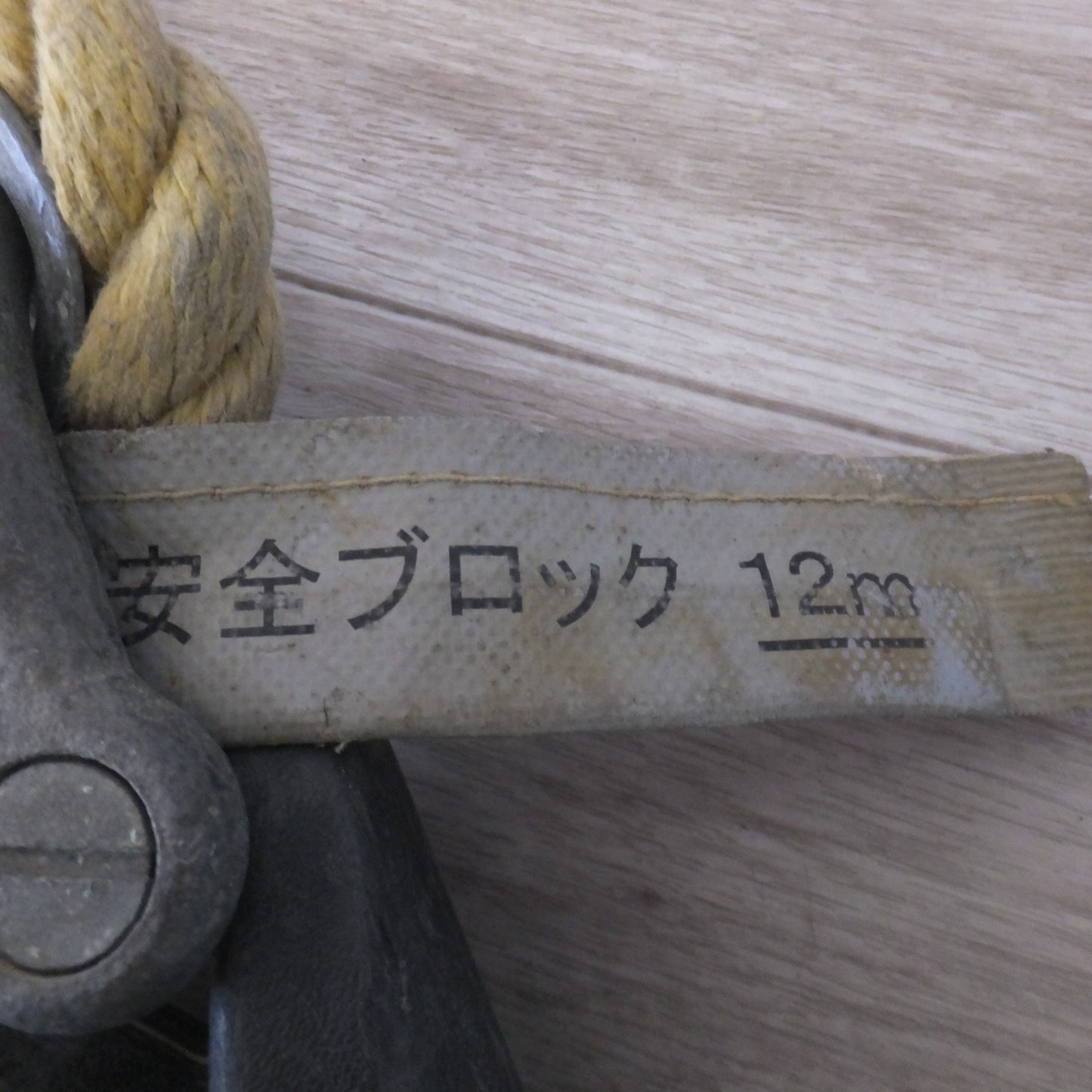 [送料無料] ★キョーワ KYOWA キョーワ式 安全ブロック SAFETY BLOCK ワイヤロープタイプ LB-12 12m　最大使用質量 85kg(3)★