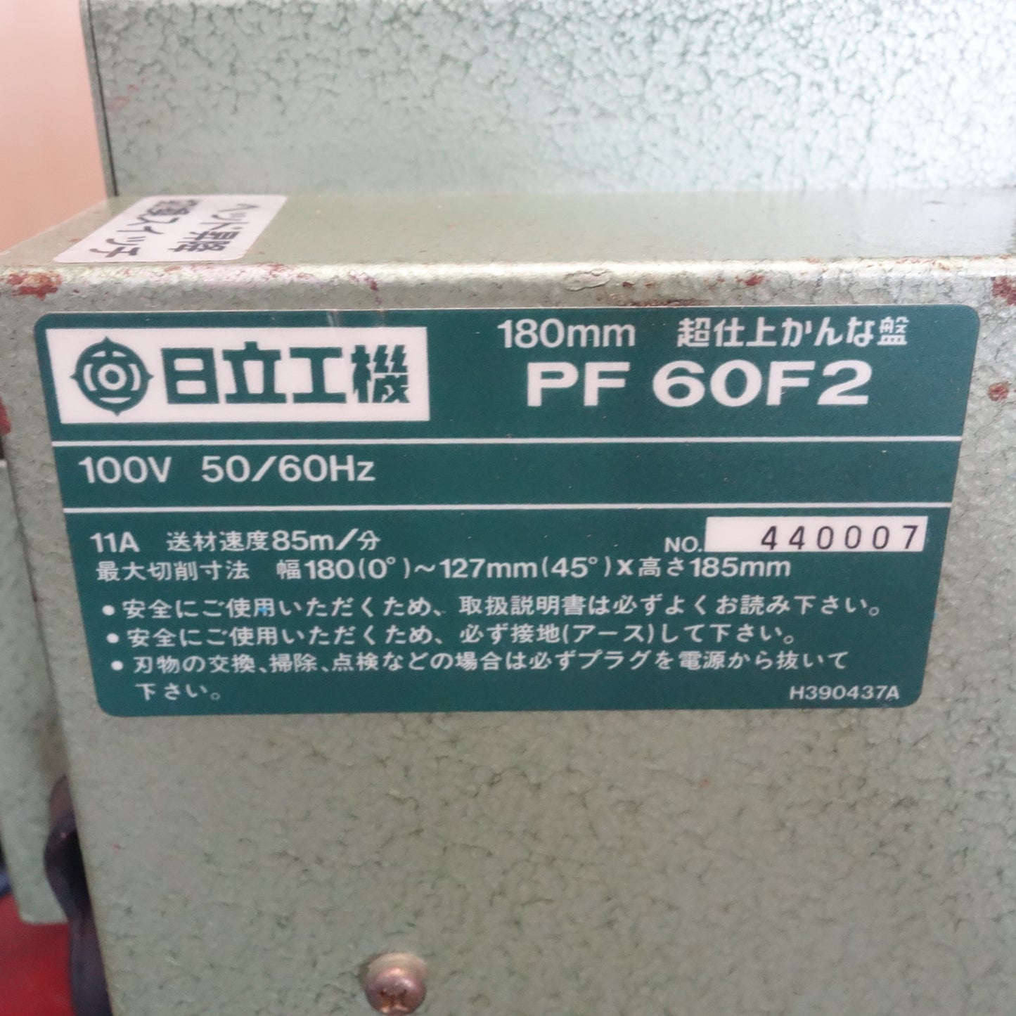 [送料無料] ☆日立工機 180mm ベビー 超仕上 かんな盤 100V PF60F2 HITACHI 電動 工具☆