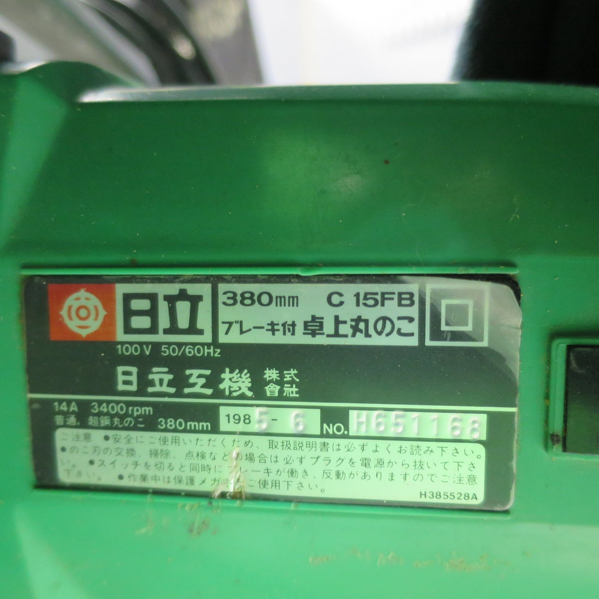 [送料無料] ☆日立工機 380mm ブレーキ付 卓上 丸のこ 100V C15FB 丸鋸 丸ノコ マルノコ 切断機 電動 工具☆
