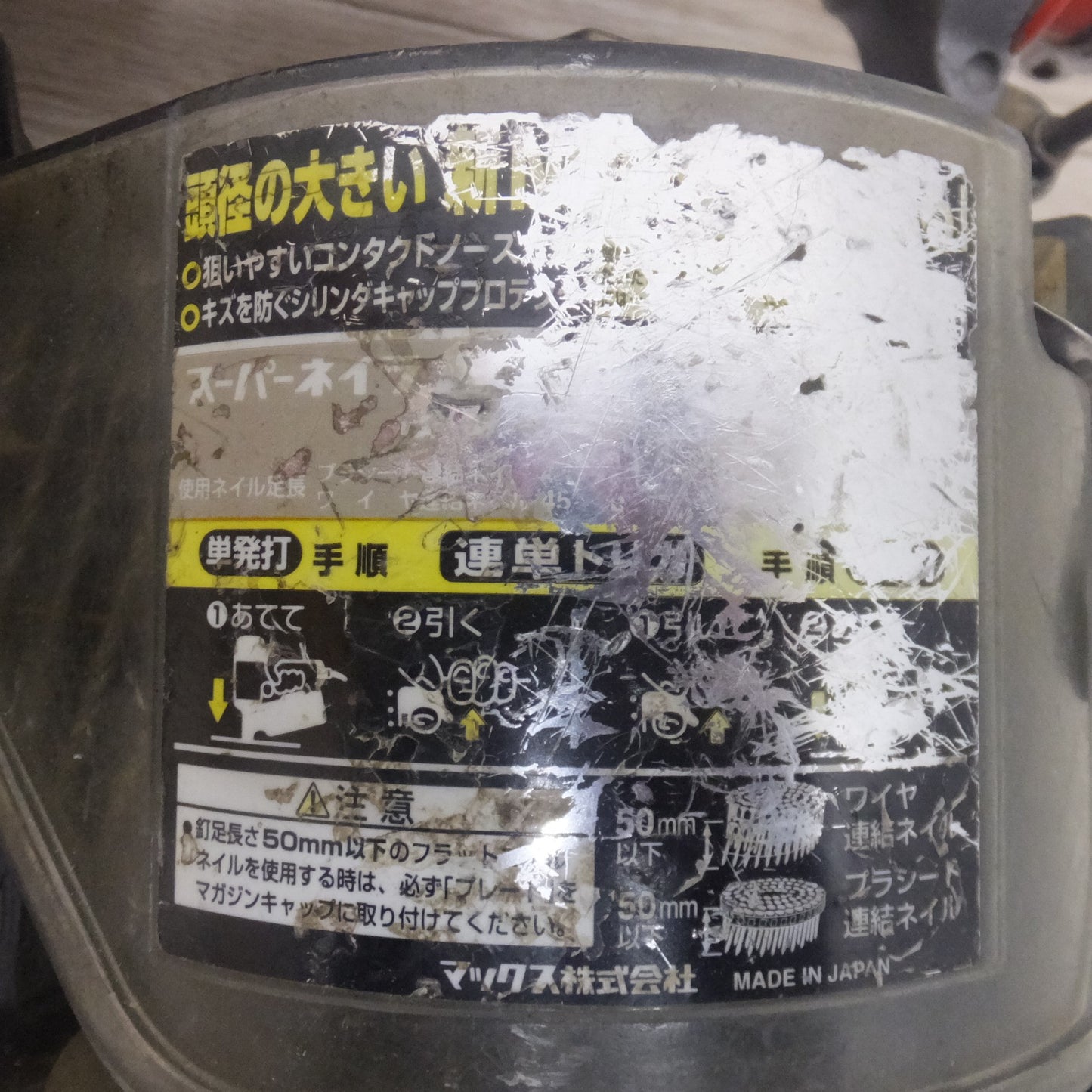 [送料無料] ★マックス MAX 釘打機 スーパーネイラ HN-90N3(?)　高圧 エアーツール★