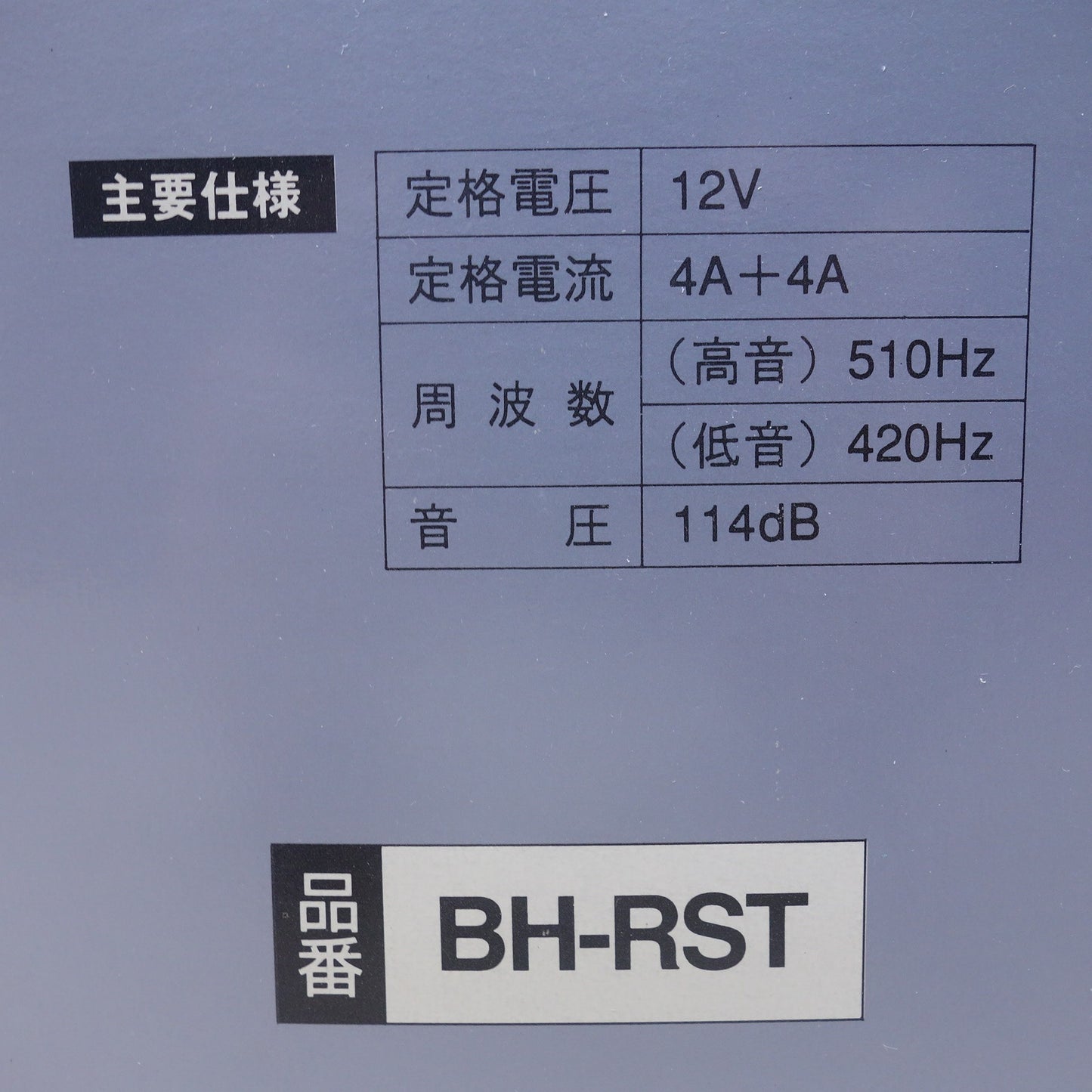 [送料無料] 未使用◆BOSCH ボッシュ ラリー ストラーダ ホーン BH-RST クラクション リレーハーネス不要 114dBサウンド◆