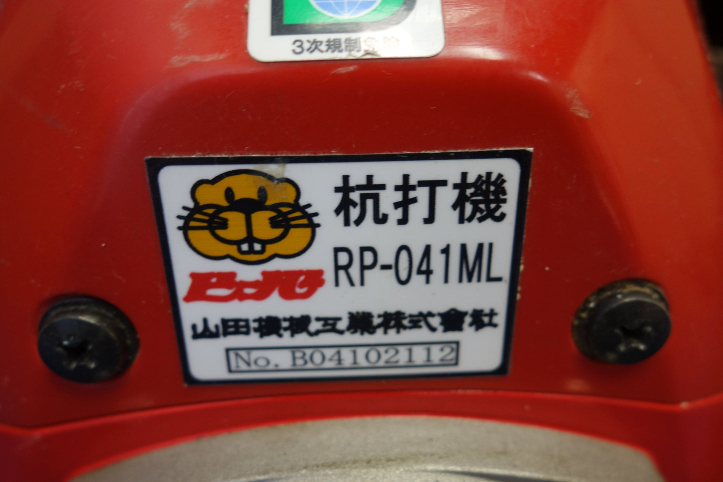 [送料無料] ☆ビーバー 山田機械 エンジン式 杭打機 RP-041ML 杭打ち 機 工具 道具 現状品☆