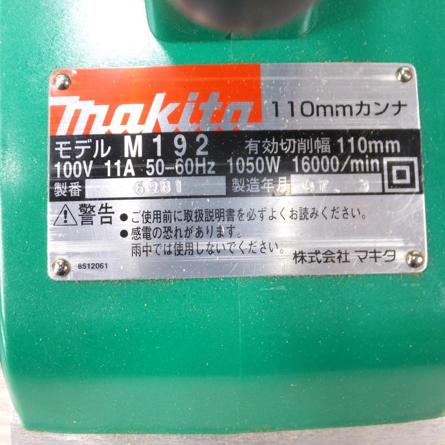 [送料無料] キレイ！付属品付き◆マキタ 110mm 電気 カンナ M192 替刃式 100V かんな  スローアウェイ 付き 電動 工具◆