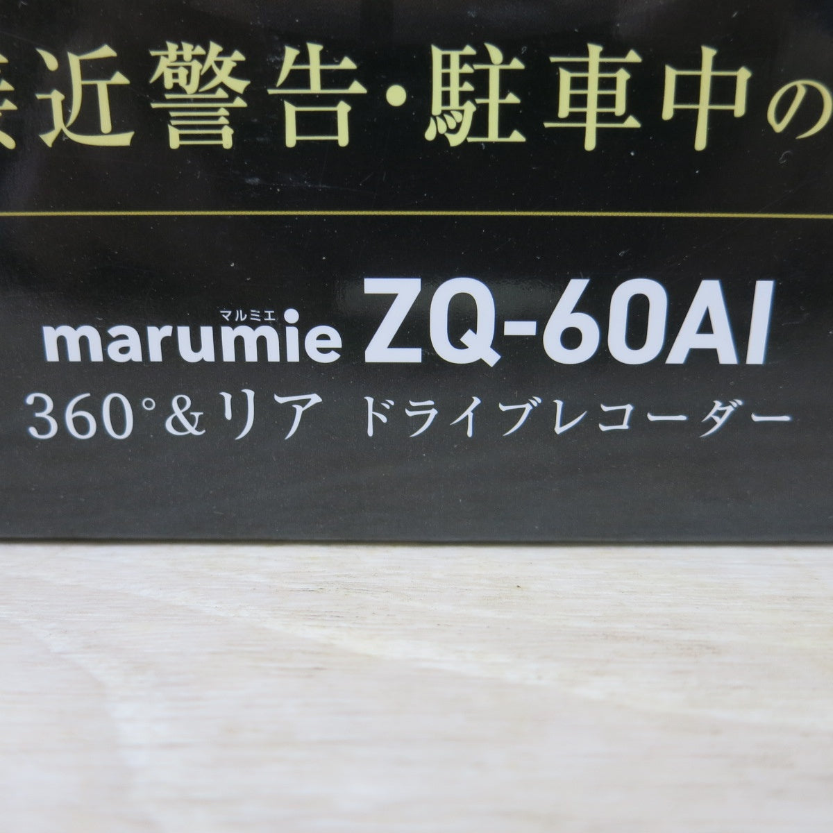 [送料無料] 未使用◆ユピテル 360° & リア カメラ ドライブ レコーダー marumie マルミエ ZQ-60AI 人検知 A.I.搭載 ドラレコ◆