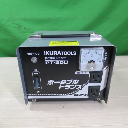 [送料無料] キレイ☆イクラ ポータブル トランス PT-20U 昇圧 専用 トランス トランサー 変圧器 100V 育良精機 IKURA☆