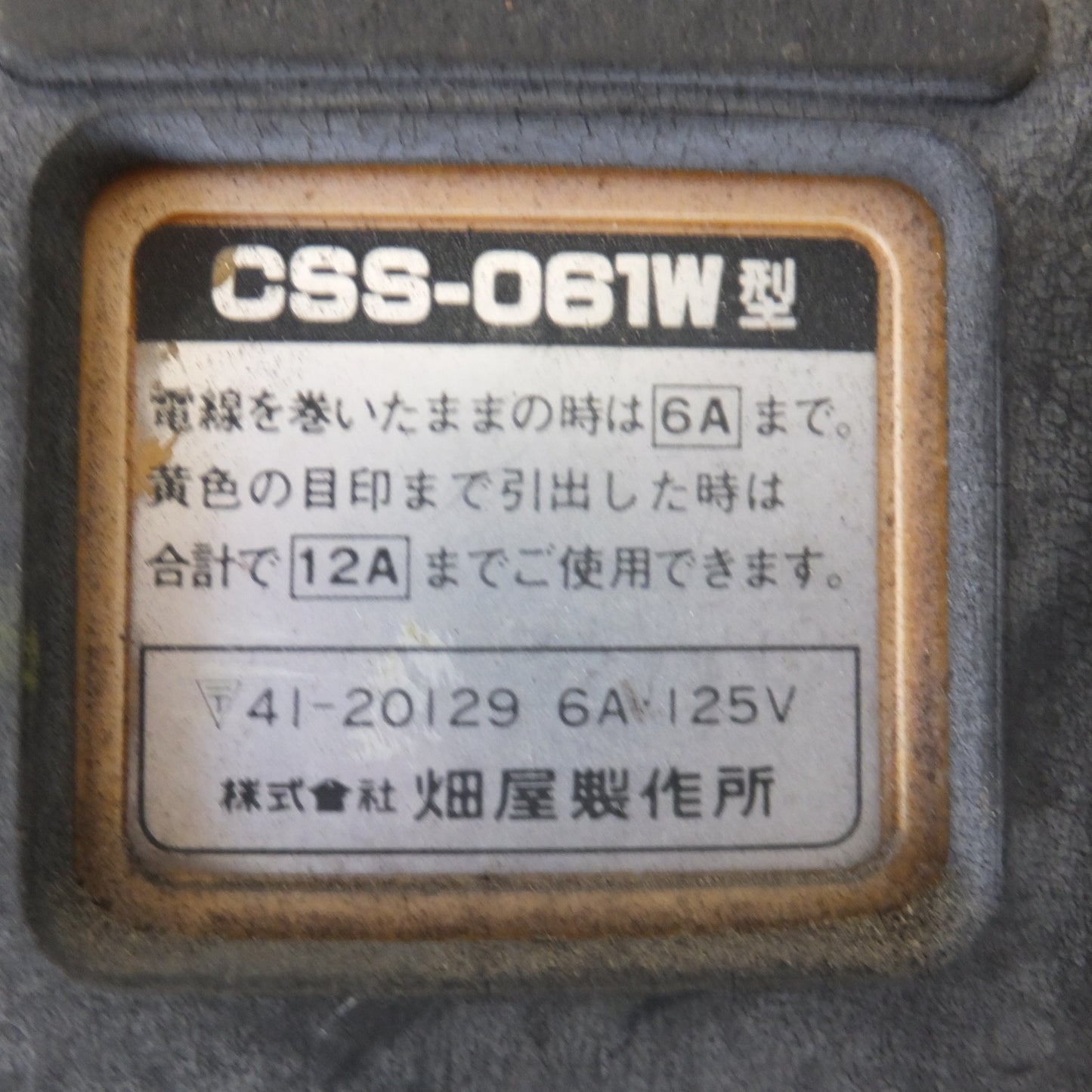 [送料無料] ★畑屋製作所 ハタヤ HATAYA コードマックS CORDMAC CSS-061W 屋内用 自動巻 6m　6A 125V★