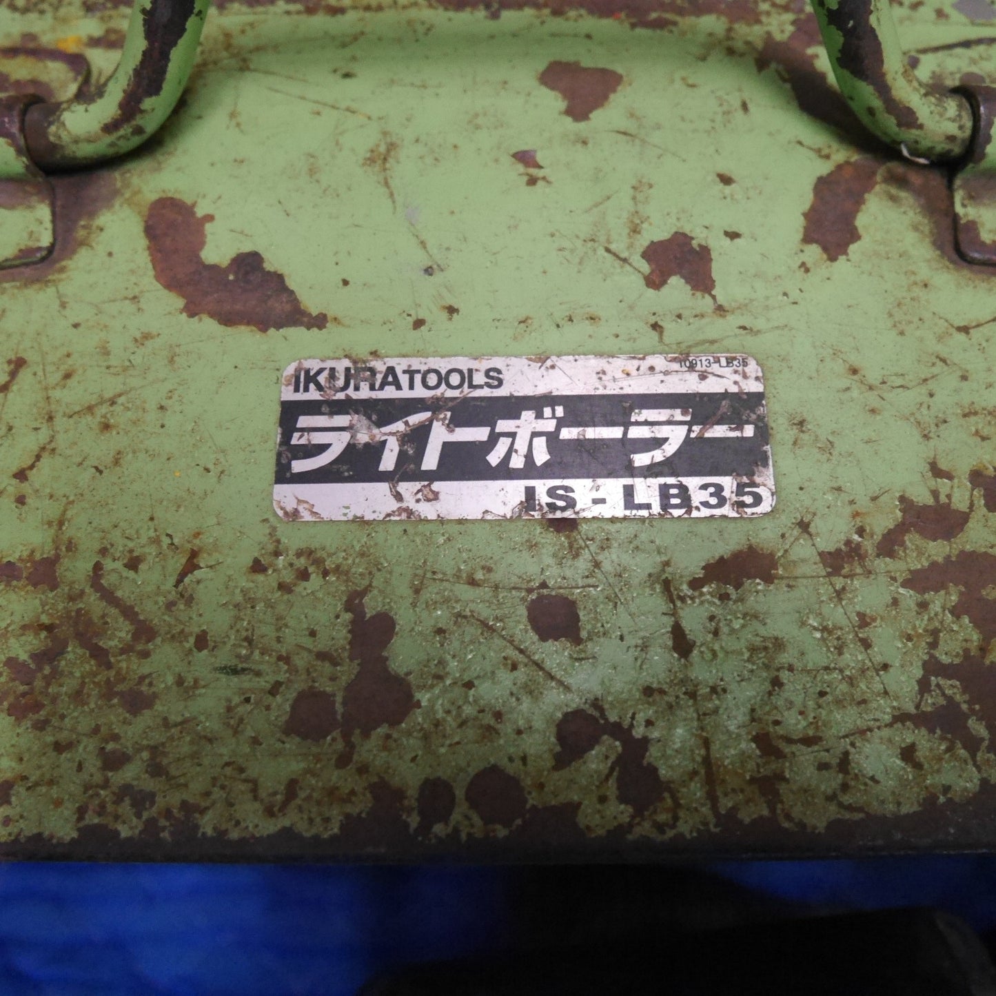 [送料無料] ☆イクラ ライト ボーラー IS-LB35 磁気ボール盤 電動 工具 育良 IKURA 100V コード式☆