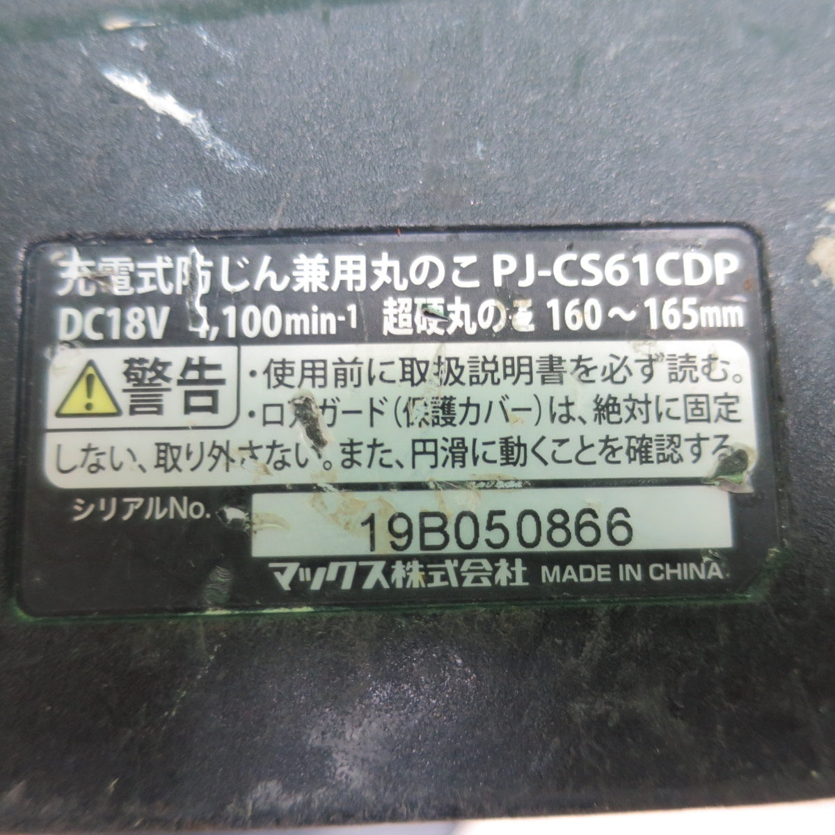 [送料無料] ☆MAX 充電式 防じん 兼用 丸のこ 165mm 18V PJ-CS61CDP 本体のみ マルノコ 丸ノコ 電動 工具☆
