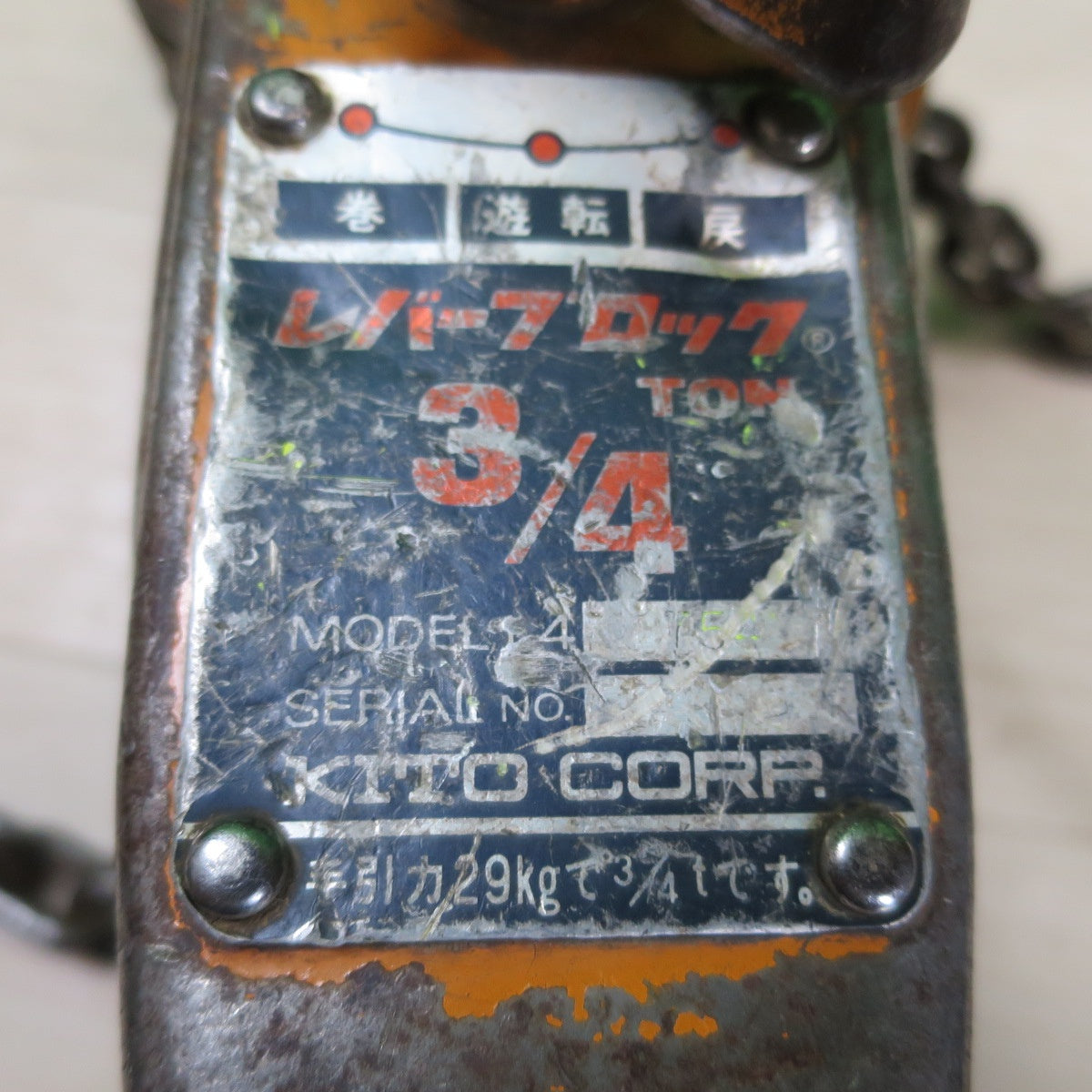[送料無料] ☆KITO キトー レバーブロック 3/4TON L4 工具 0.75ton 0.75トン 750kg 荷締め機 荷締機 ガッチャ☆