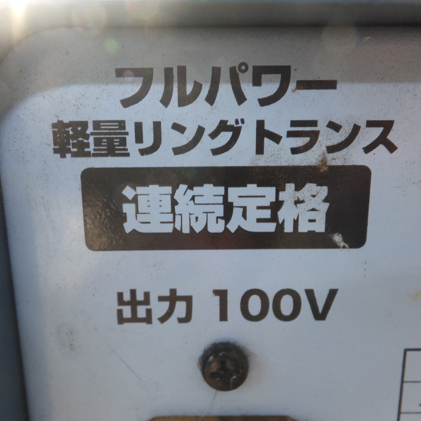 [送料無料] ★日動工業 NICHIDO フルパワー 軽量リングトランス 連続定格 TB-300D　入力 200V　出力 100V 115V★