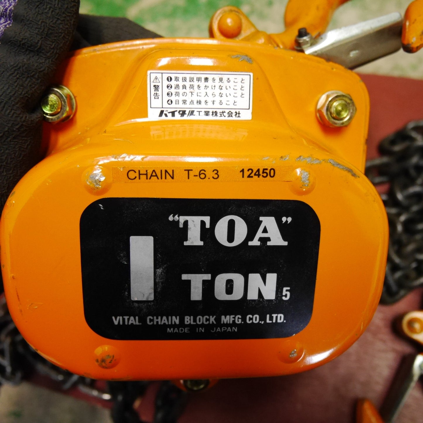 [送料無料] ☆バイタル工業 TOA 1ton チェーンブロック CHAIN T-6.3 12450 VITAL 荷揚 吊り上げ 運搬 チェンブロ 工具☆