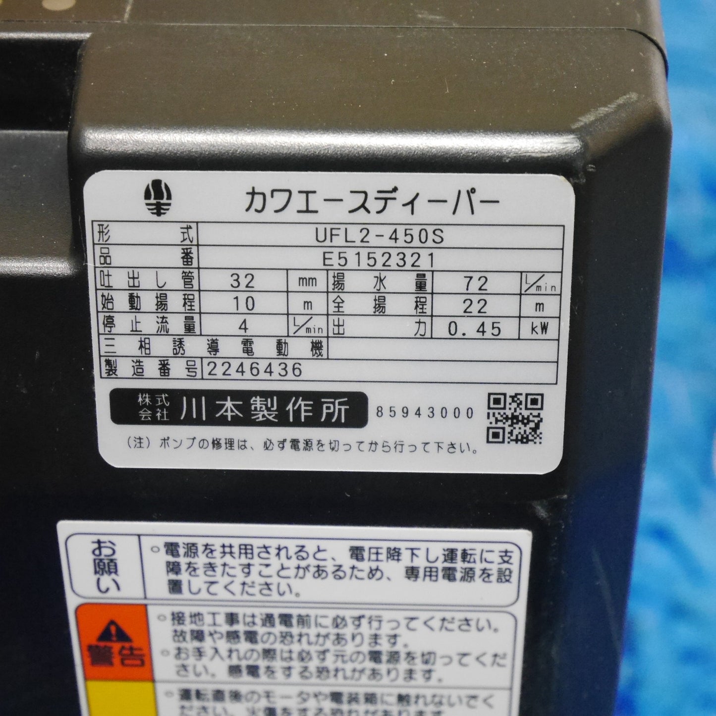 [送料無料] ☆川本製作所 カワエースディーバー 深井戸 水中 ポンプ UFL2-450S 100V 吸上げ 押上げ 水中用☆