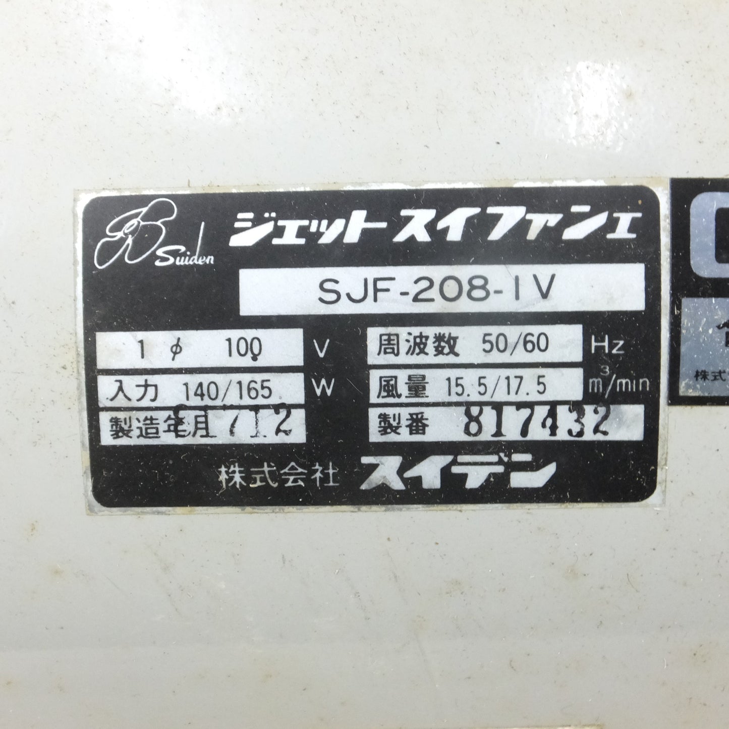 [送料無料] ◆Suiden スイデン ジェットスイファンI SJF-208-Ⅳ ジェットファン 送風機 100V 50/60Hz◆