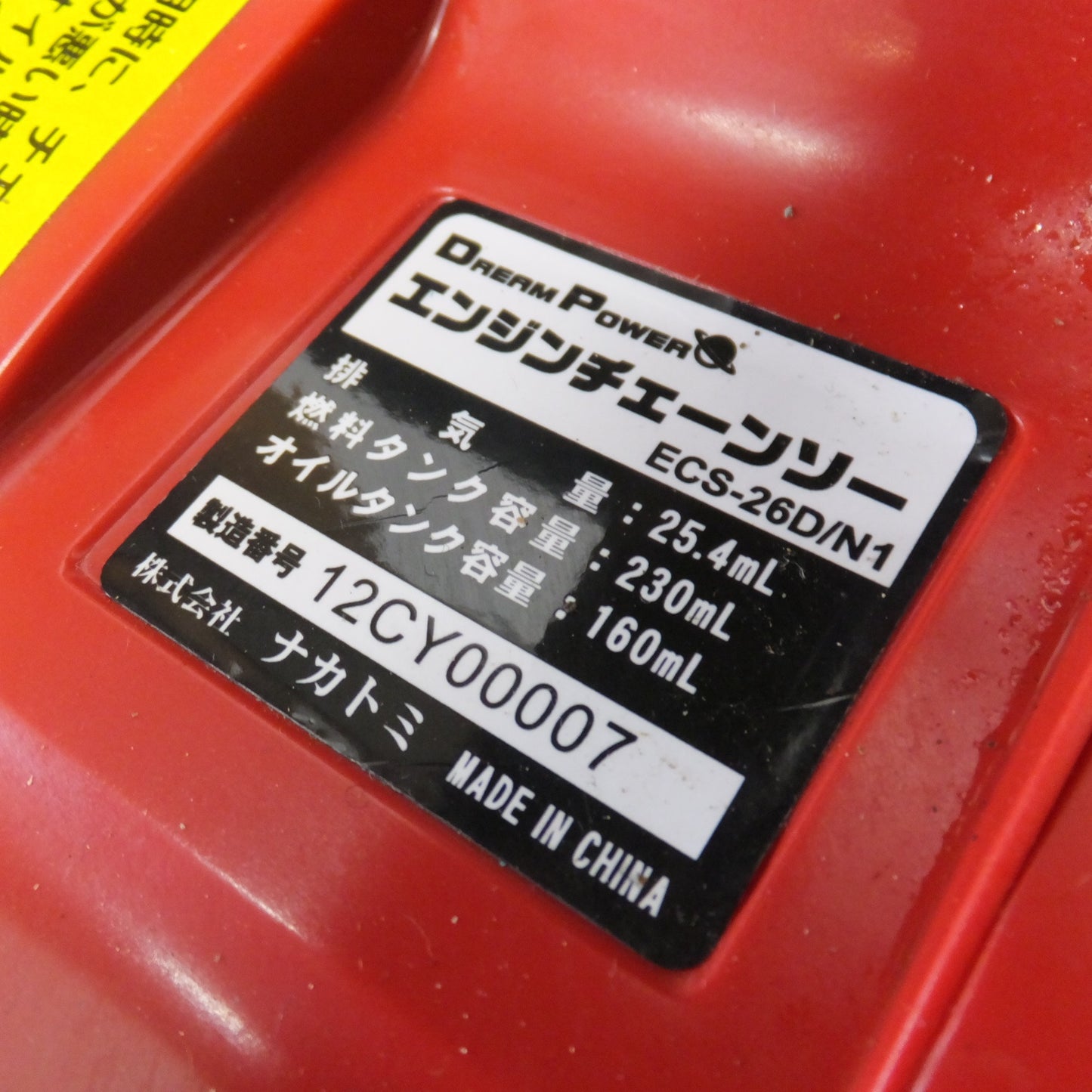 [送料無料] 岐阜発 美品★ナカトミ DREAM POWER エンジンチェーンソー ECS-26D/N1　排気量 25.4mL★