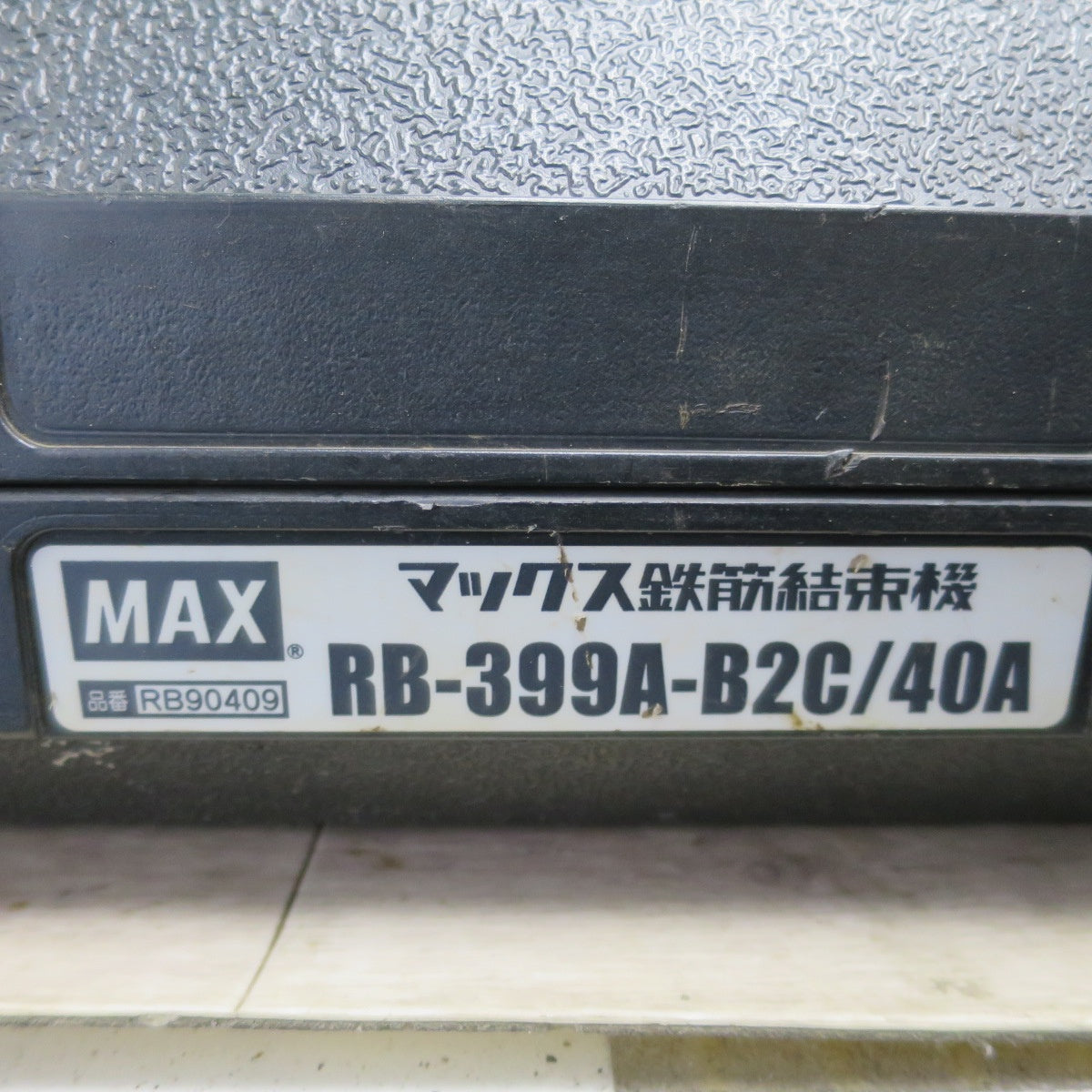 [送料無料] ☆マックス 鉄筋 結束機 リバー タイア RB-399A-B2C/40A バッテリー ケース付き MAX 電動 工具☆