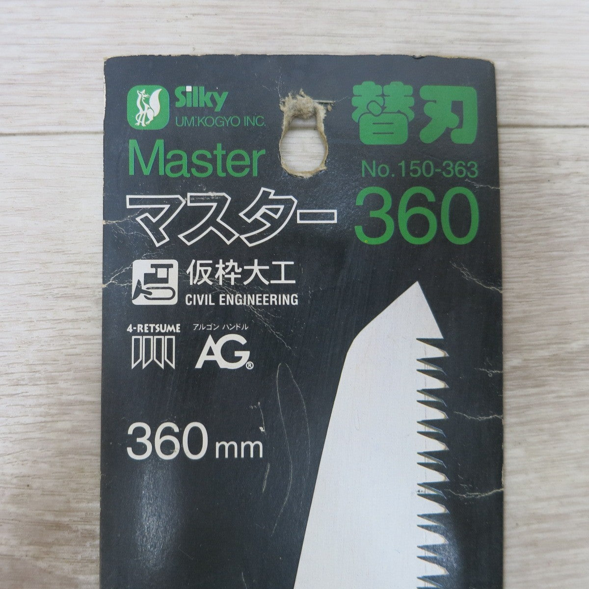 [送料無料] 未使用◆ユーエム工業 シルキー Silky マスター Master 360mm 鋸 替刃 No.150-363 のこぎり 1枚入◆
