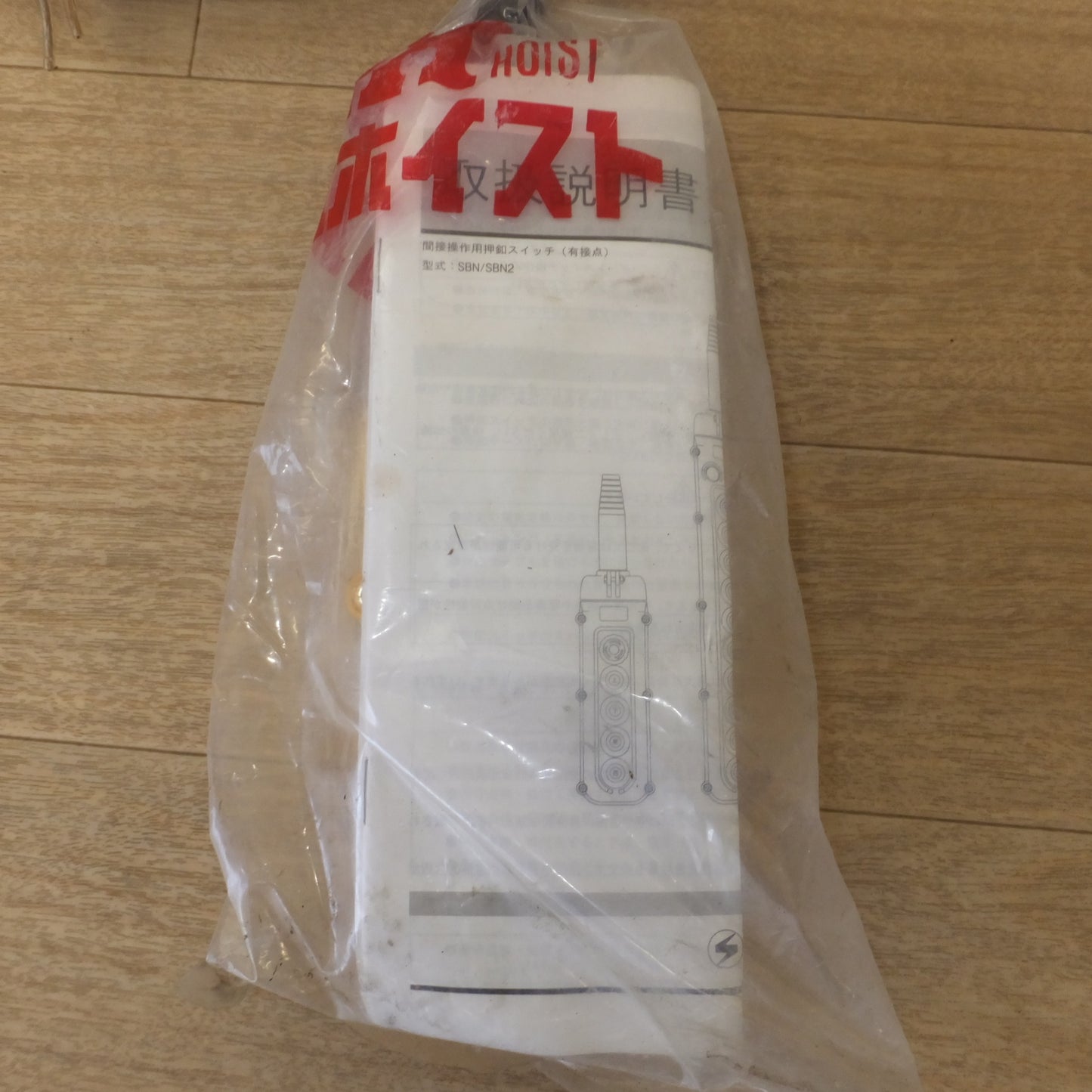 [送料無料] 未使用★新晃電機 クレーン・ホイスト操作用 押釦スイッチ SBN-2-WZ AC250V 3A★