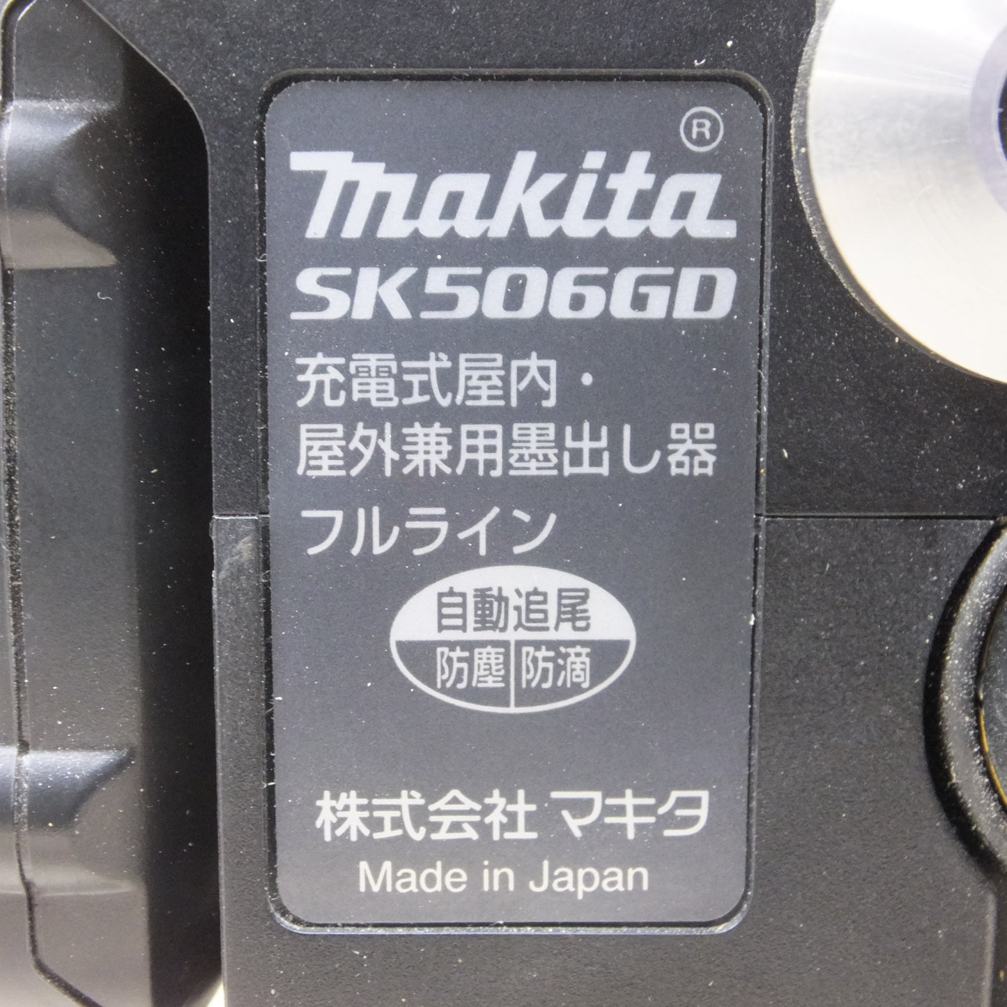 [送料無料] ◆マキタ 充電式 屋内 屋外 兼用 追尾 墨出し器 フルライン SK506GD 受光器 バッテリー 充電器 ケース 付き  墨出器 電動 工具◆