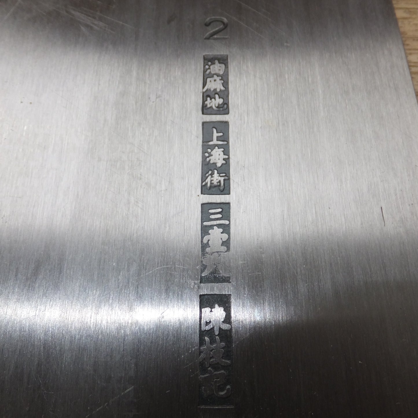 [送料無料] ★陳枝記 中華包丁 刃渡 約 230mm　 油麻地 上海街 三壹六(2)★