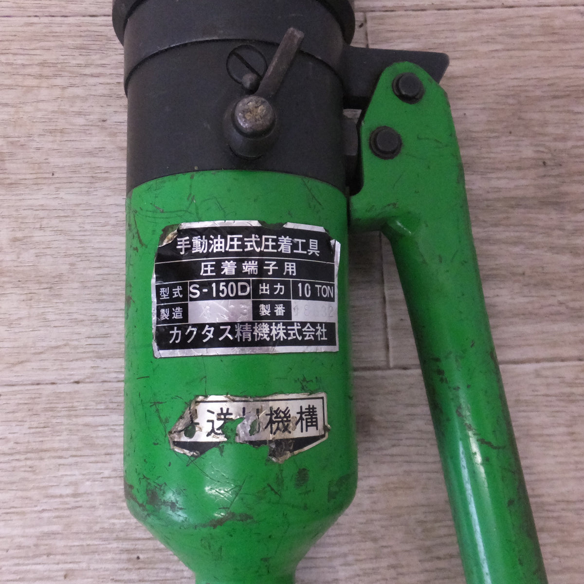 ★カクタス CUCTAS 手動油圧式圧着工具 圧着端子用 S-150D　出力 10TON★