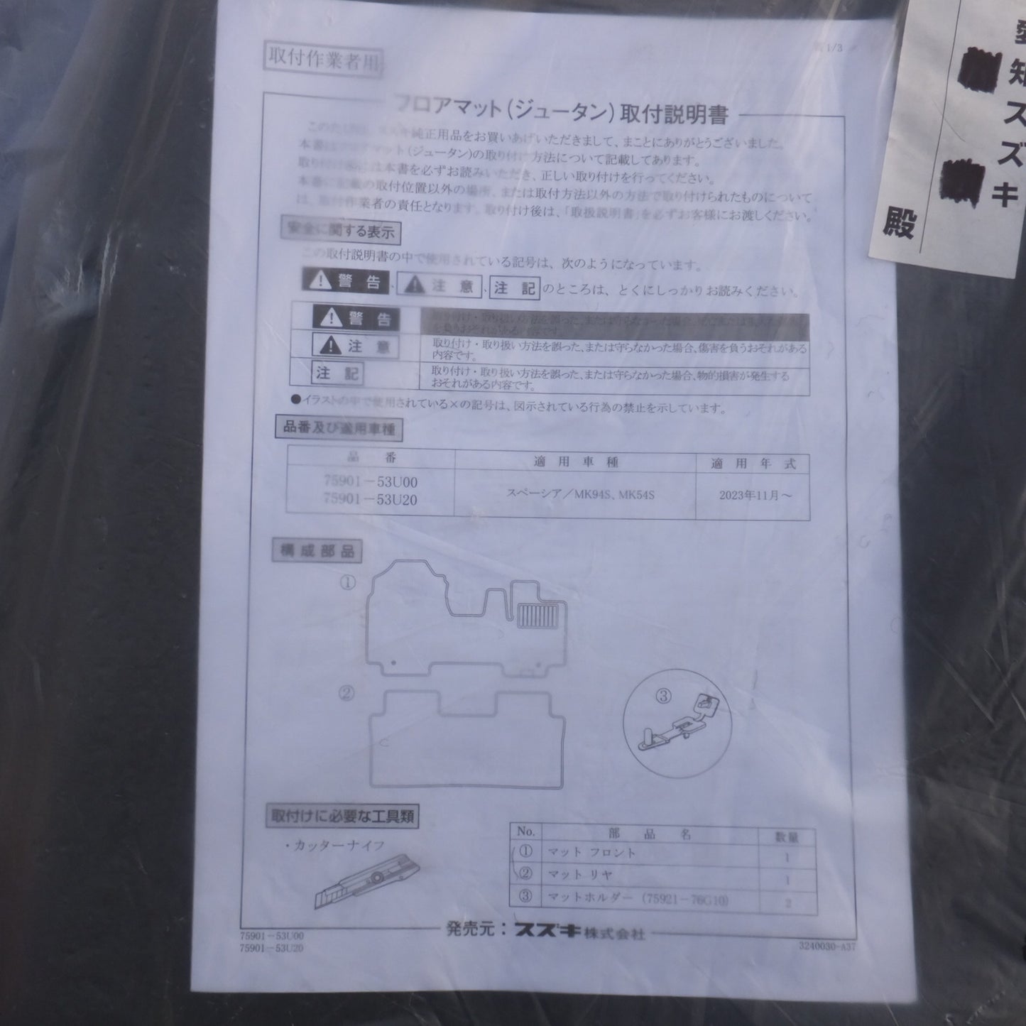 [送料無料] 未使用★スズキ SUZUKI 純正 スペーシア MK94S MK54S フロアマット セット 75901-53U00　適用年式 2023年11月～★