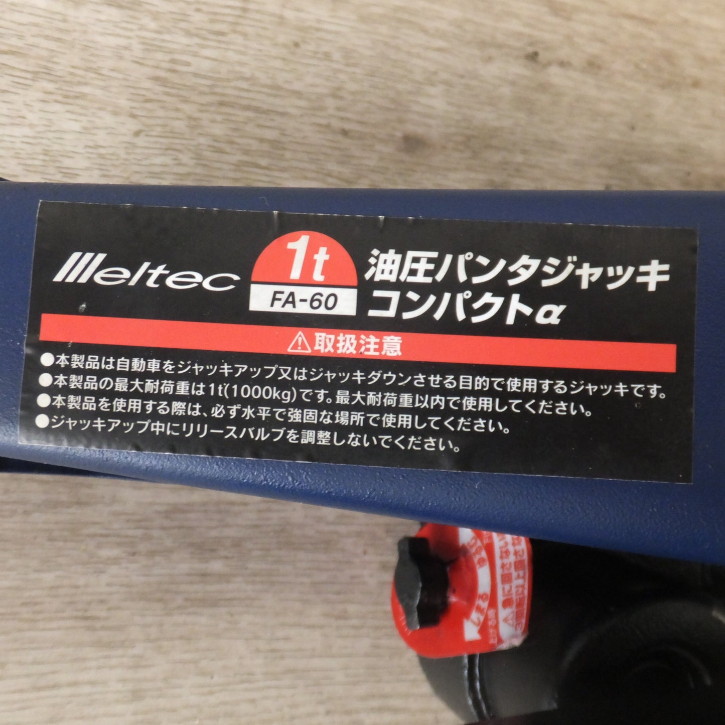 [送料無料] ★大自工業 メルテック Meltec 1t 油圧パンタジャッキ コンパクトα FA-60 1000kg　高さ 約144mm～383mm★