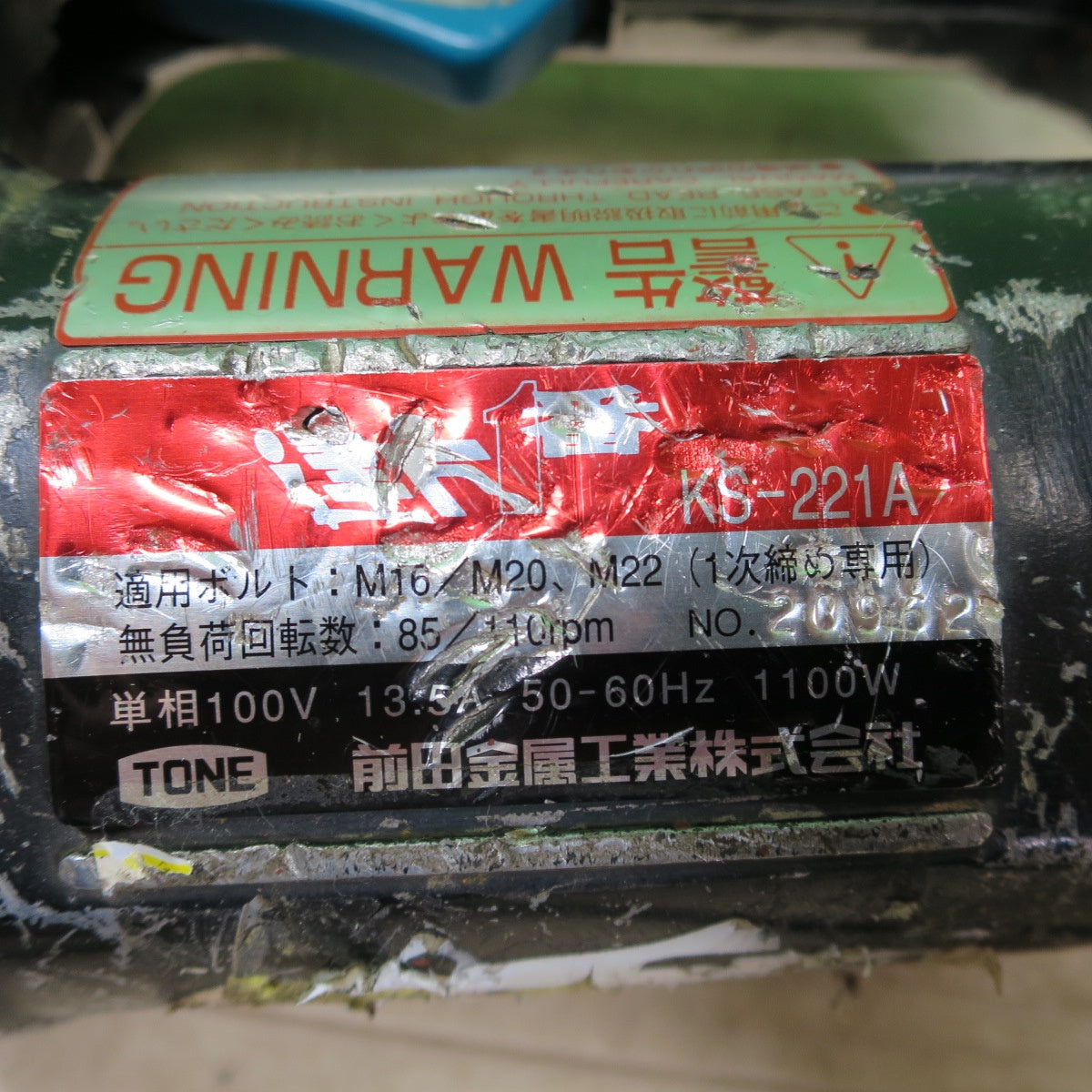 ☆TONE 前田金属工業 建方 1番 シャー レンチ KS-221A ボルト M20 M22 1次 締め 専用 電動 工具 コード式 100V☆