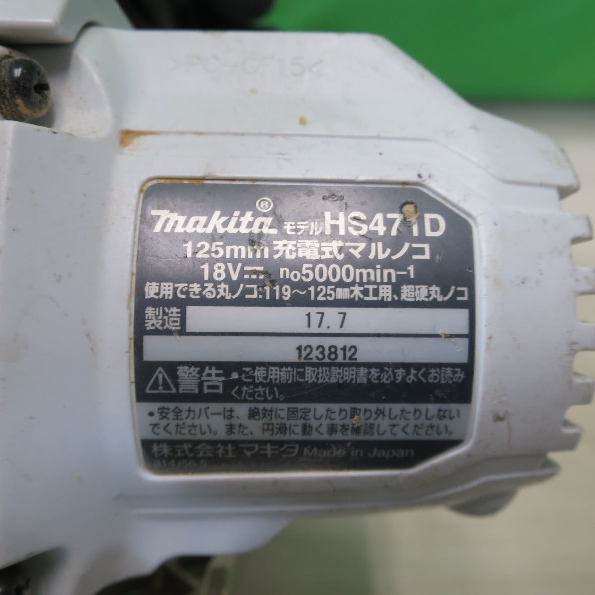 [送料無料] ☆マキタ 125mm 18V 充電式 マルノコ HS471D 本体のみ 丸ノコ 丸のこ 丸鋸 電動 工具☆