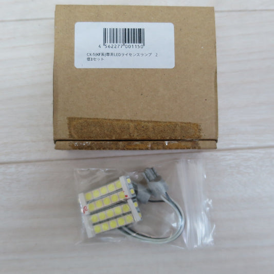 [送料無料] 未使用！2個セット☆YOURS マツダ CX-5 (KF系) 専用 LED ライセンス ランプ ライト ナンバー 灯 照明 型式 不明☆