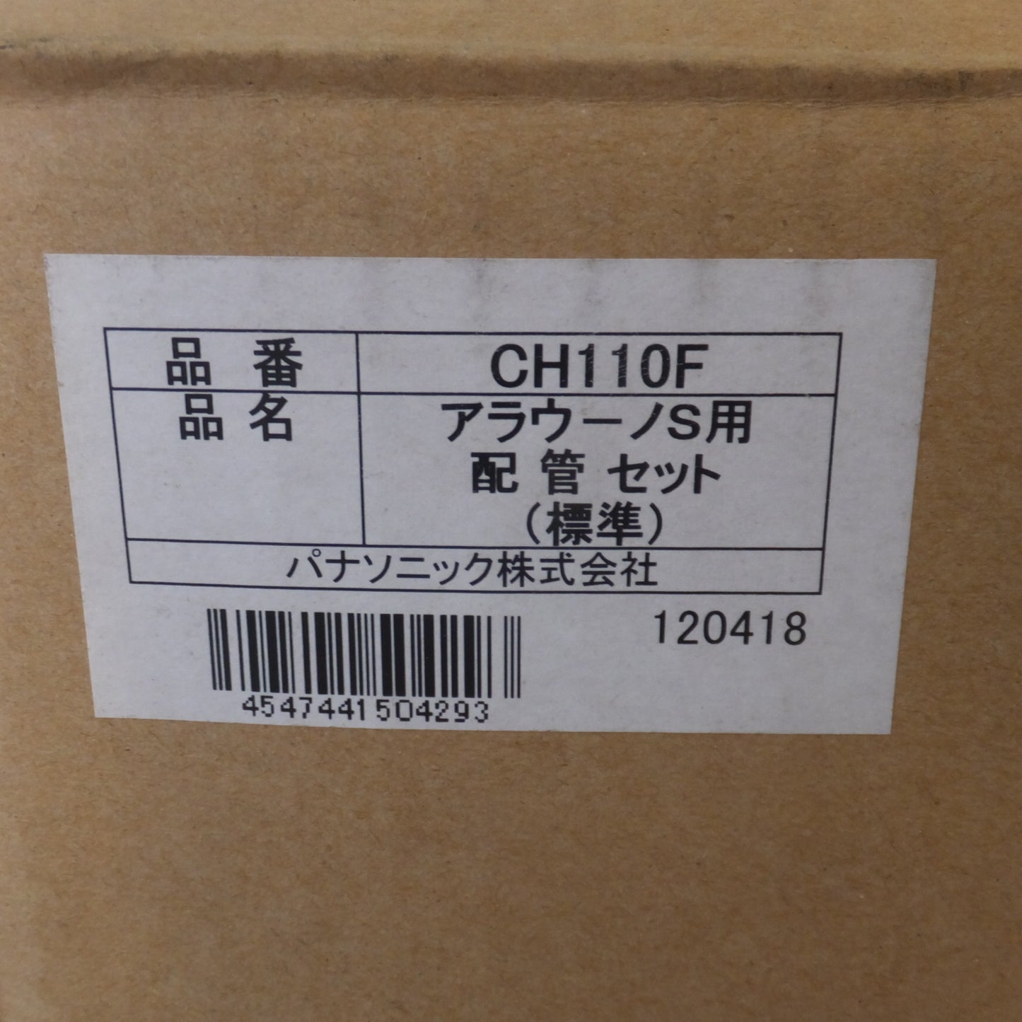 [送料無料] 未使用★パナソニック Panasonic アラウーノS用 配管セット 標準 CH110F(1)★