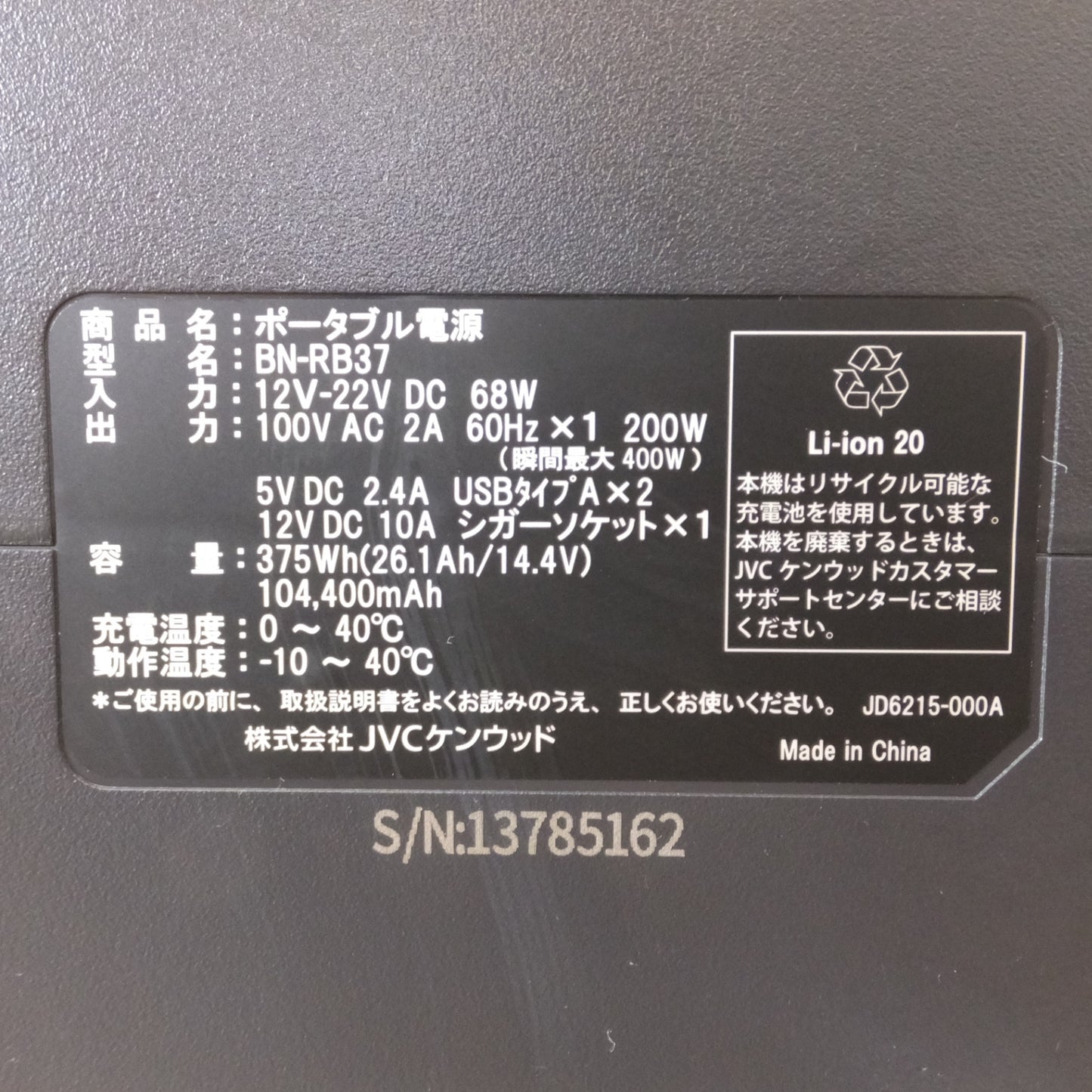 [送料無料] 美品★JVCケンウッド Jackery ポータブル電源 BN-RB37　入力 12V-22V DC 68W　出力 100V AC 2A 60Hz★