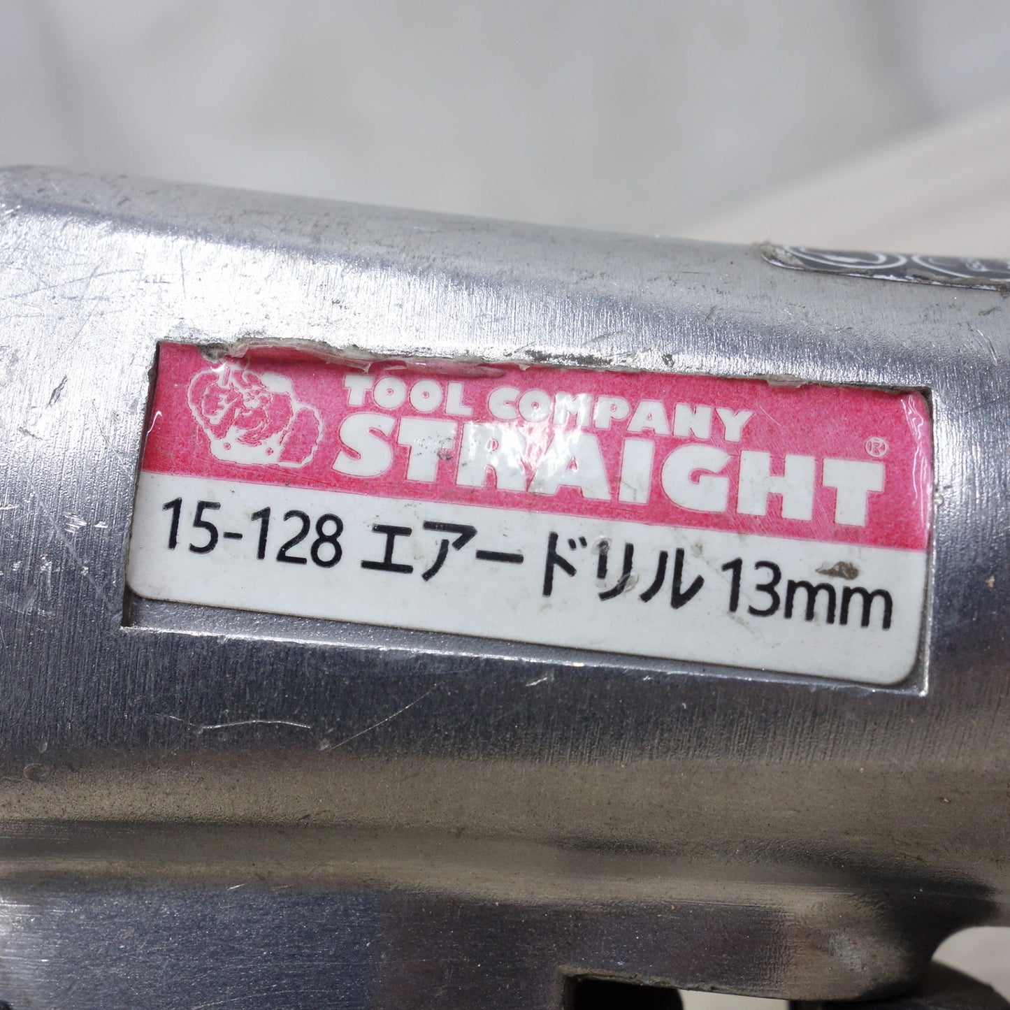 [送料無料] ◆STRAIGHT ストレート 13mm エアー ドリル 15-128 高トルクタイプ エア ツール 工具◆