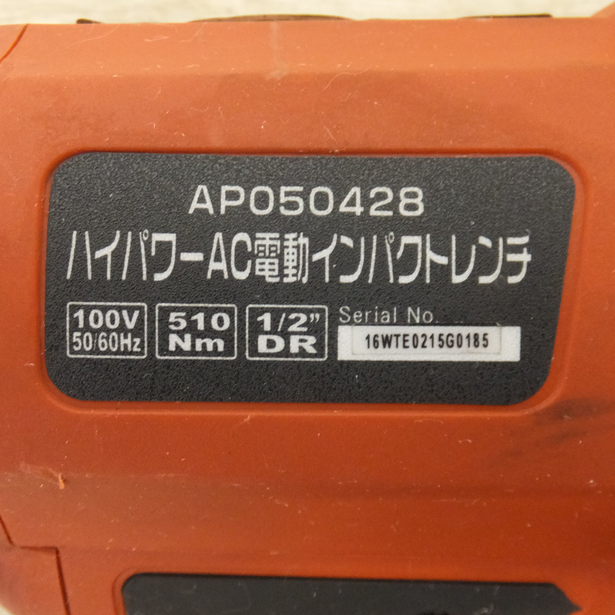 ★アストロプロダクツ ASTRO PRODUCTS ハイパワーAC 電動インパクトレンチ AP050428　100V 50/60Hz★
