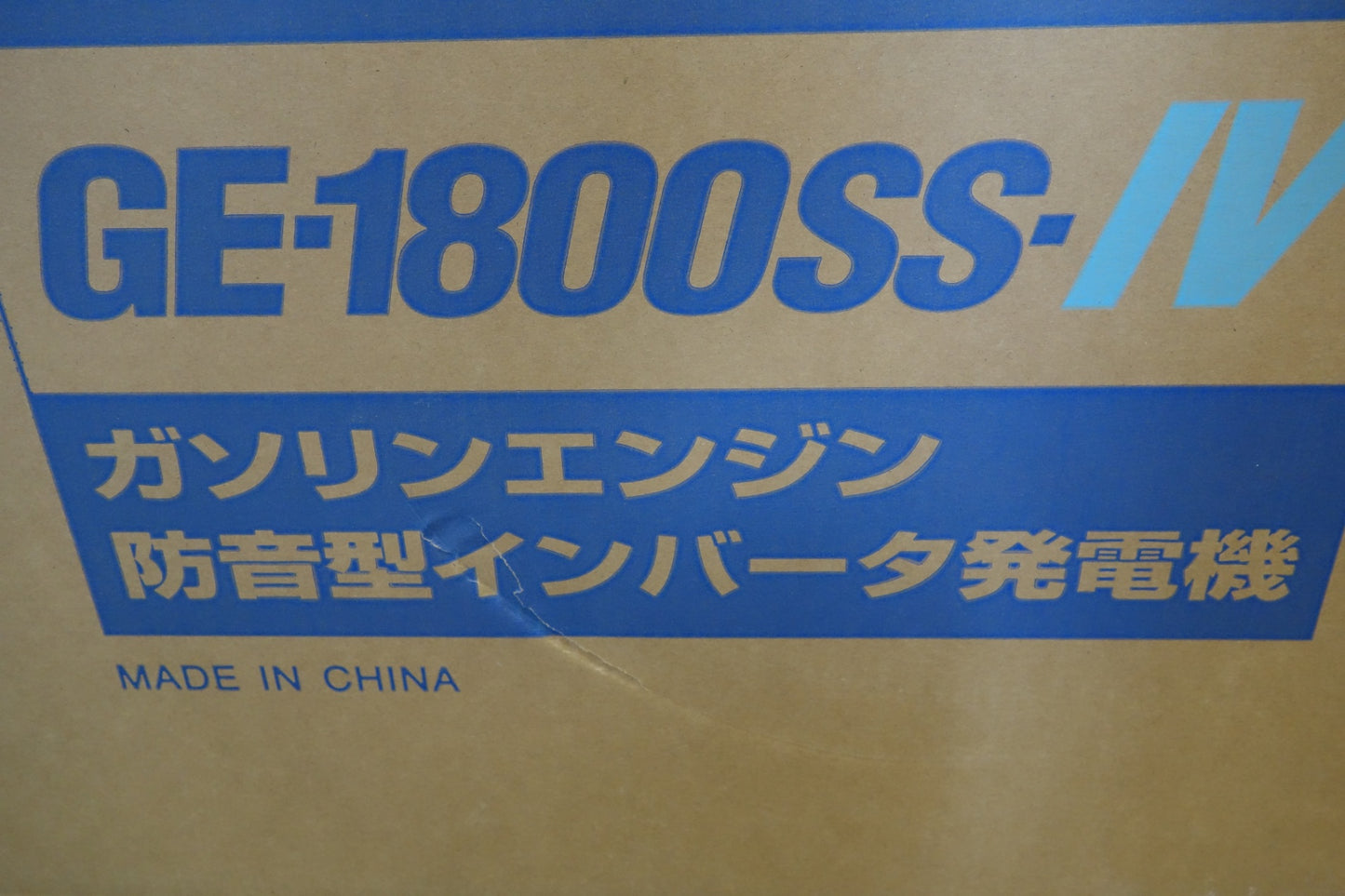 [送料無料] ほぼ未使用！展示品☆デンヨー ガソリン エンジン 防音型 インバータ 発電機 GE-1800SS-IV 稼働0h DENYO インバーター ジェネレーター☆