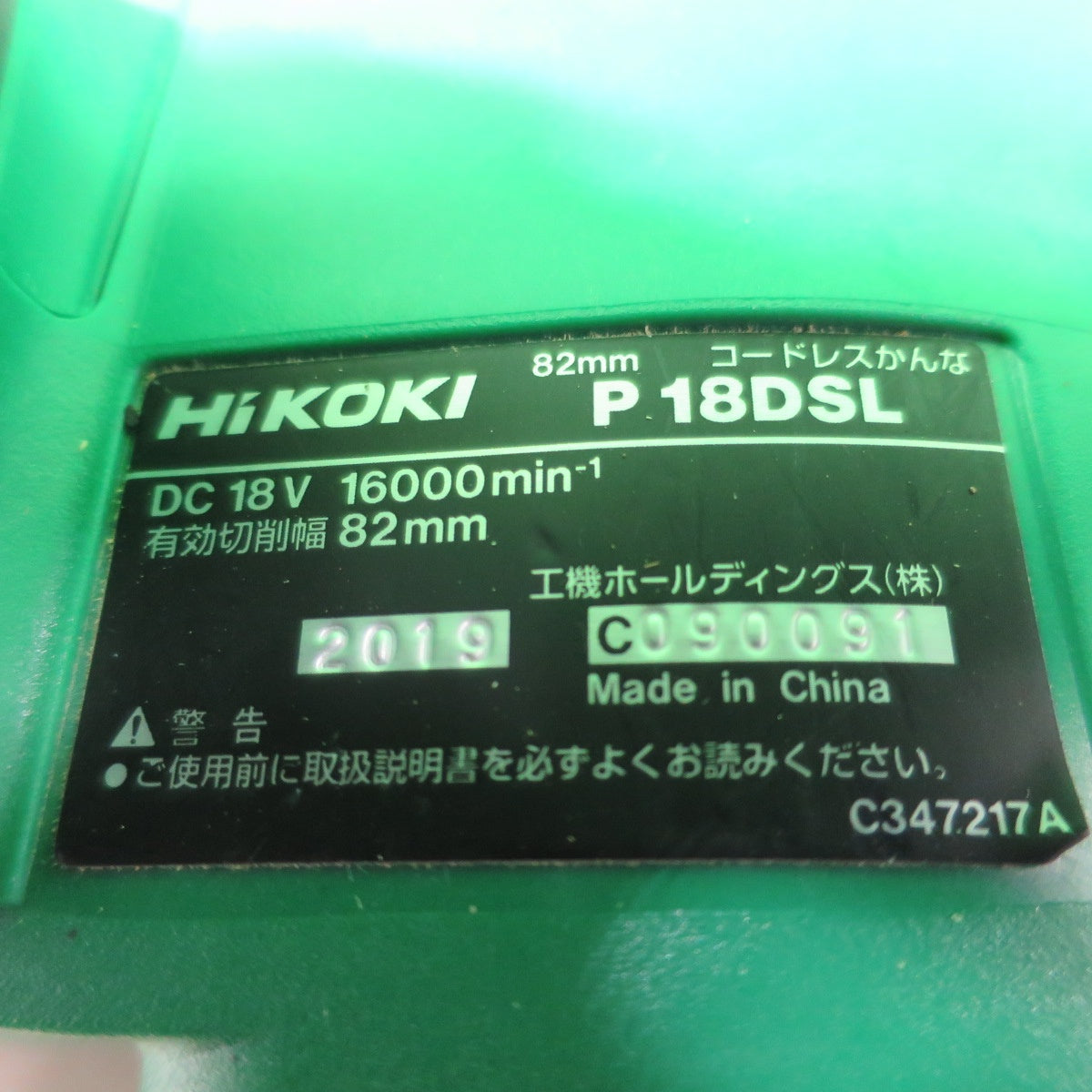 [送料無料] ☆ハイコーキ 82mm コードレス かんな 18V P18DSL バッテリー セットゲージ 替え刃 等 カンナ 鉋 HiKOKI 電動 工具☆