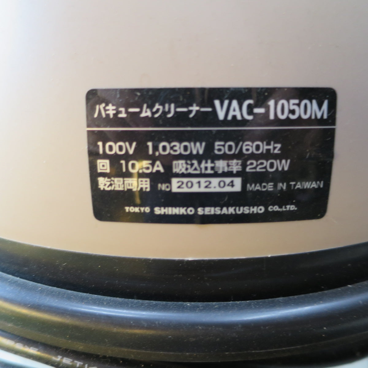 [送料無料] ◆新興製作所 バキュームクリーナー VAC-1050M 乾湿両用 集塵機 集じん 掃除機 SHINKO◆