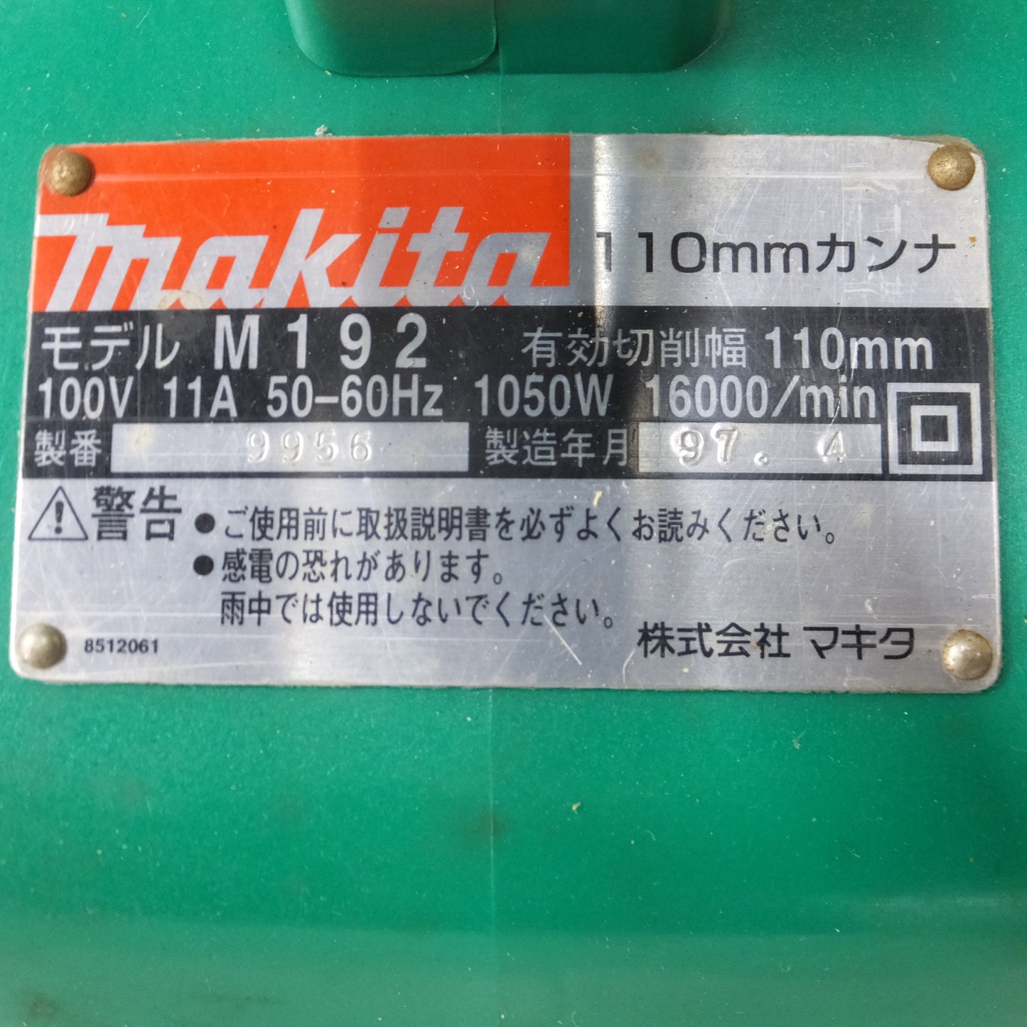[送料無料] キレイ◆マキタ 110mm 電気 カンナ M192 替刃式 100V かんな 電動 工具◆