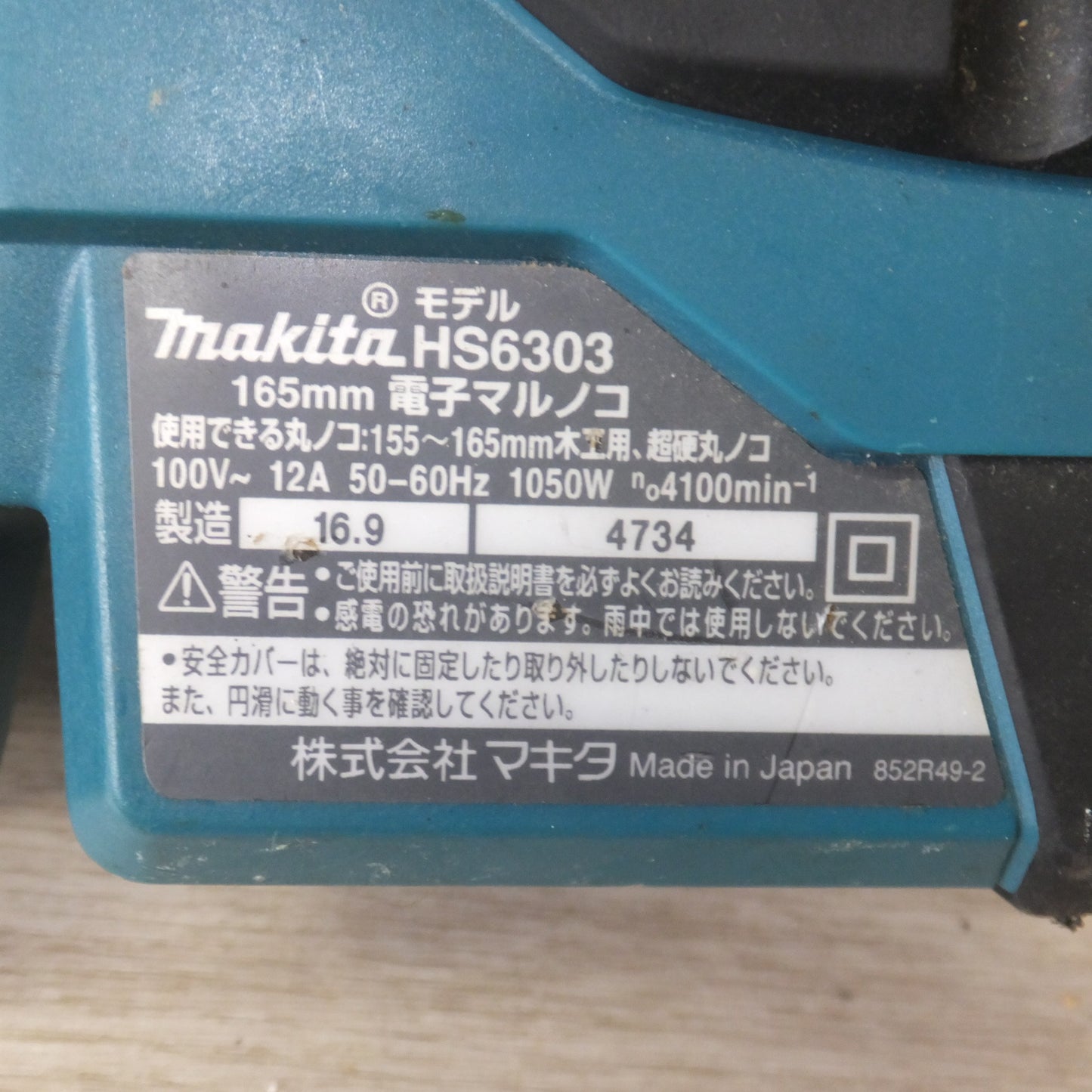 [送料無料] ★マキタ makita 165mm 電子マルノコ HS6303　100V～ 12A 50-60Hz 1050W　木工用 超硬丸ノコ★