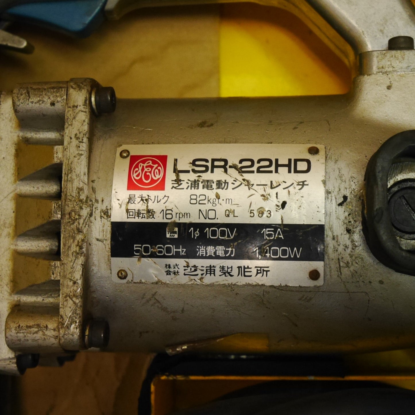 [送料無料] 付属品付き☆芝浦 電動 シャー レンチ LSR-22HD 電動 工具 ソケット付き シバウラ コード式 100V☆