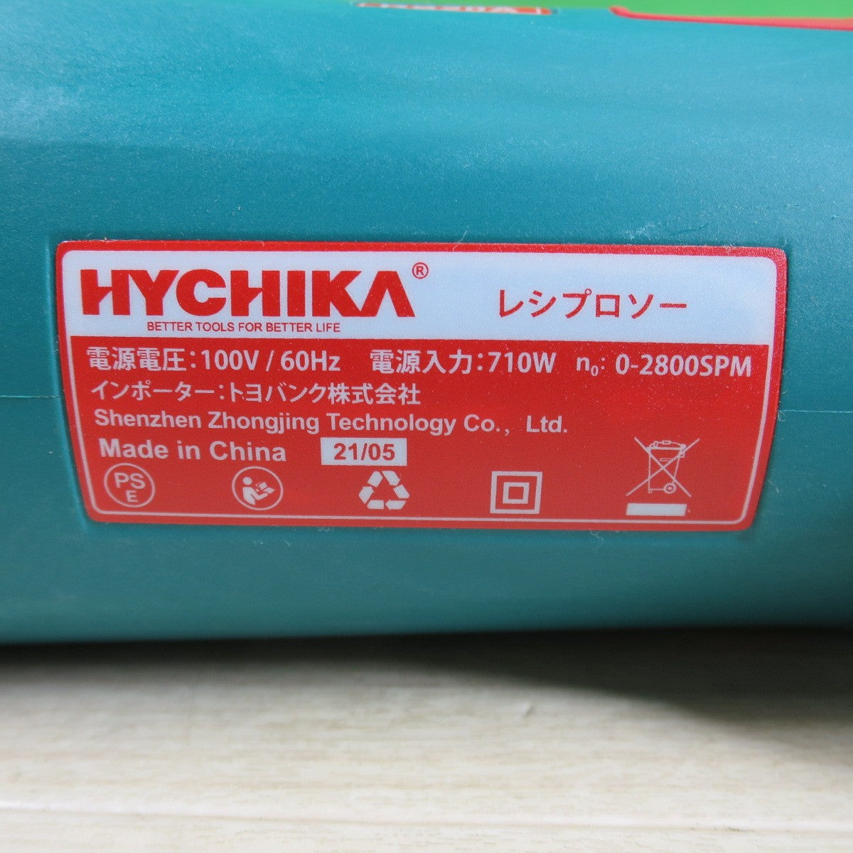 美品・替え刃付き☆HYCHIKA レシプロソー RS20A ハイチカ 100V 60Hz セーバーソー のこぎり 電動 工具☆ [送料無料]