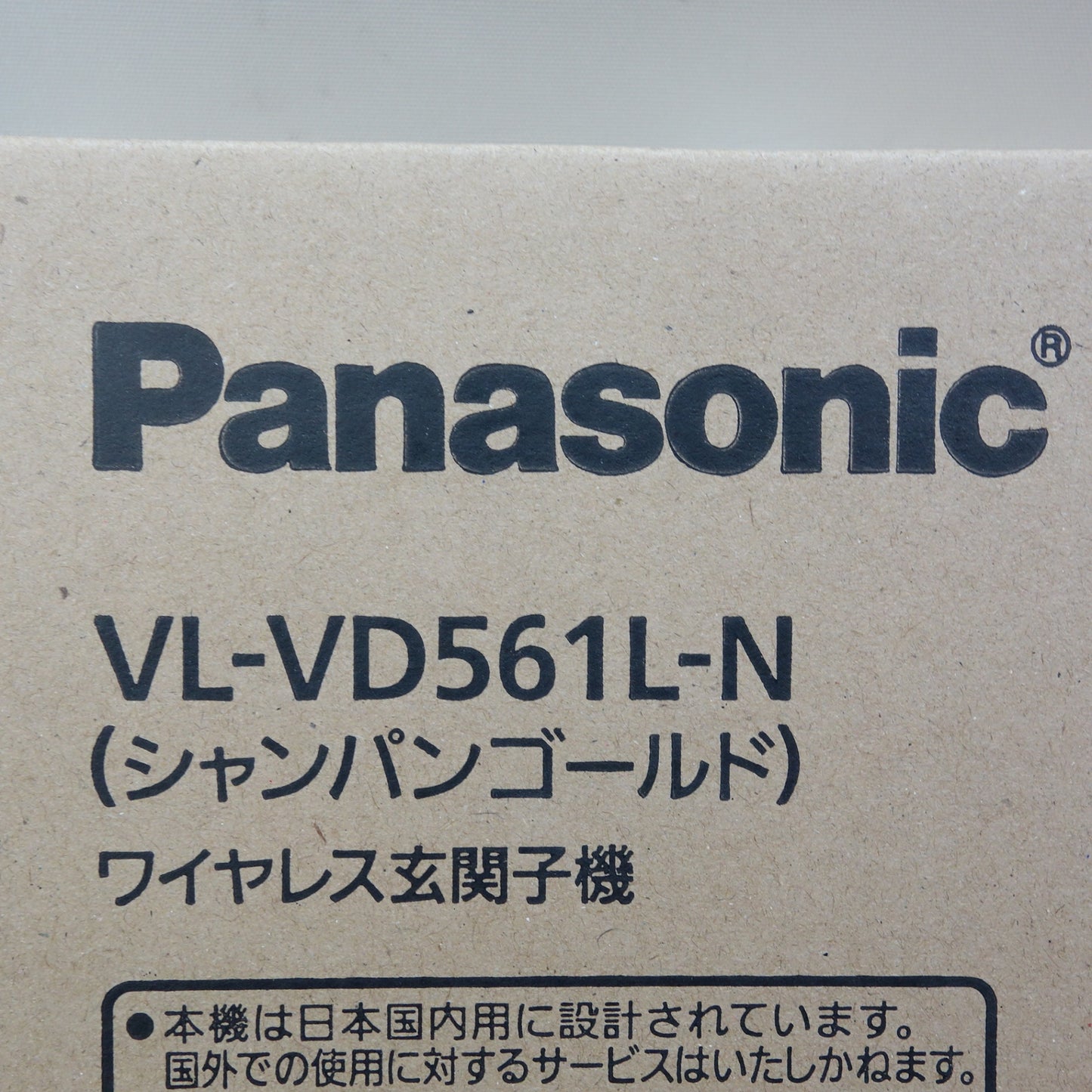 [送料無料] 未使用☆パナソニック ワイヤレス 玄関 子機 VL-VD561L-N シャンパン ゴールド インターホン ドアホン Panasonic☆