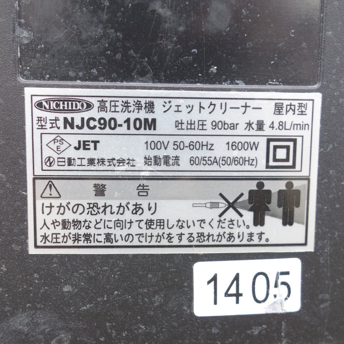 [送料無料] ◆NICHIDO 日動工業 高圧洗浄機 NJC90-10M ジェットクリーナー 屋内型◆