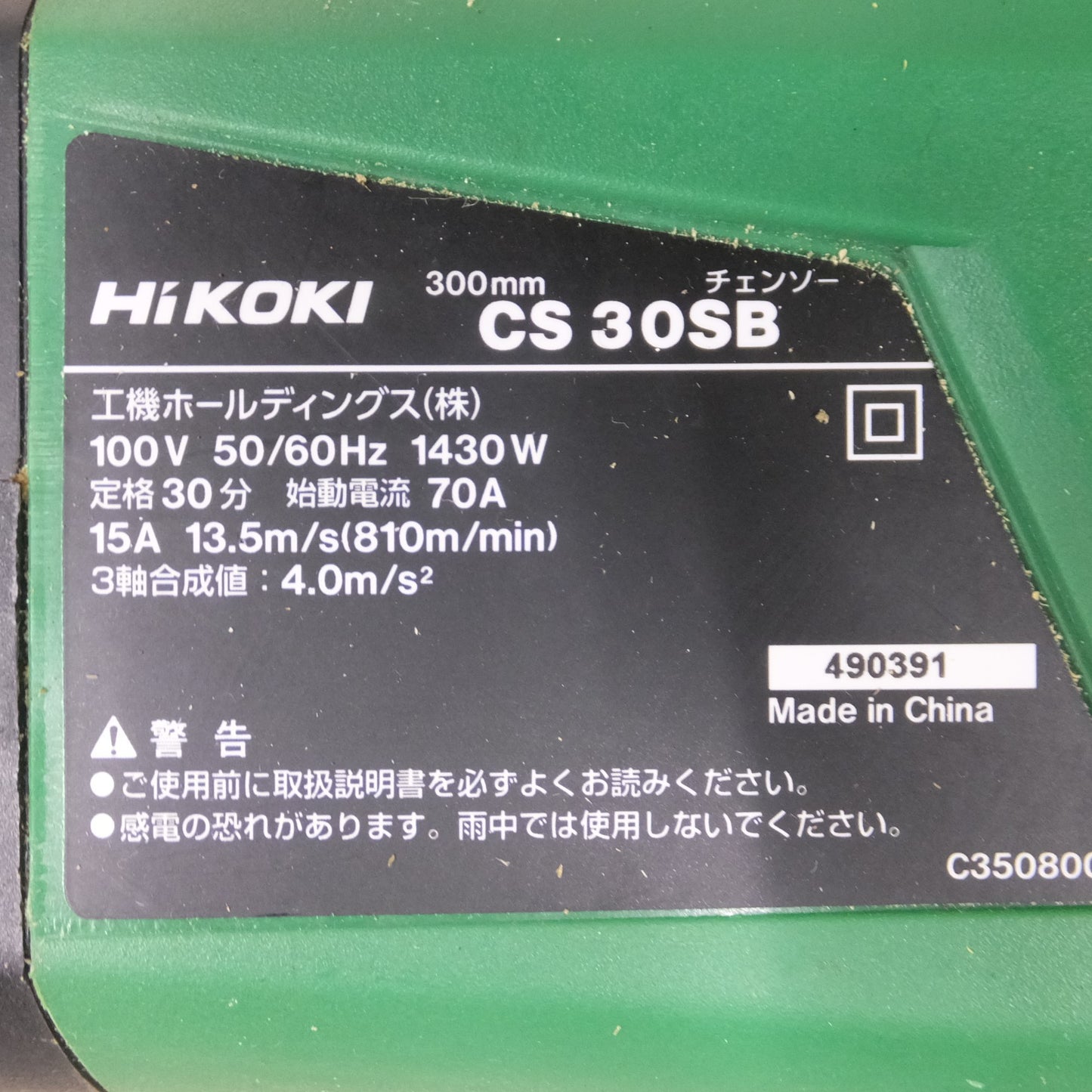 [送料無料] キレイ◆ハイコーキ HIKOKI 電気 チェンソー CS30SB チェーンソー 100V 300mm ブレーキ付 日立工機 電動 工具◆